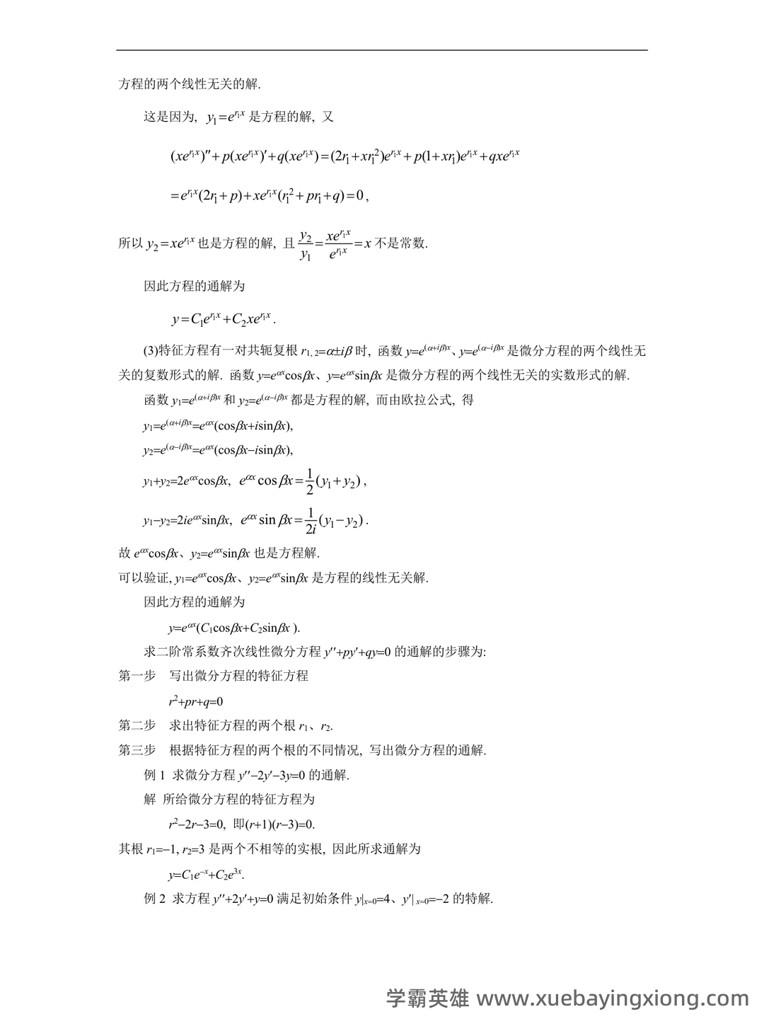 常微分方程四分法名词解释 - 05_《常微分方程》复习资料_《常微分方程》二阶解法_第2页_学霸英雄_www.xuebayingxiong.com