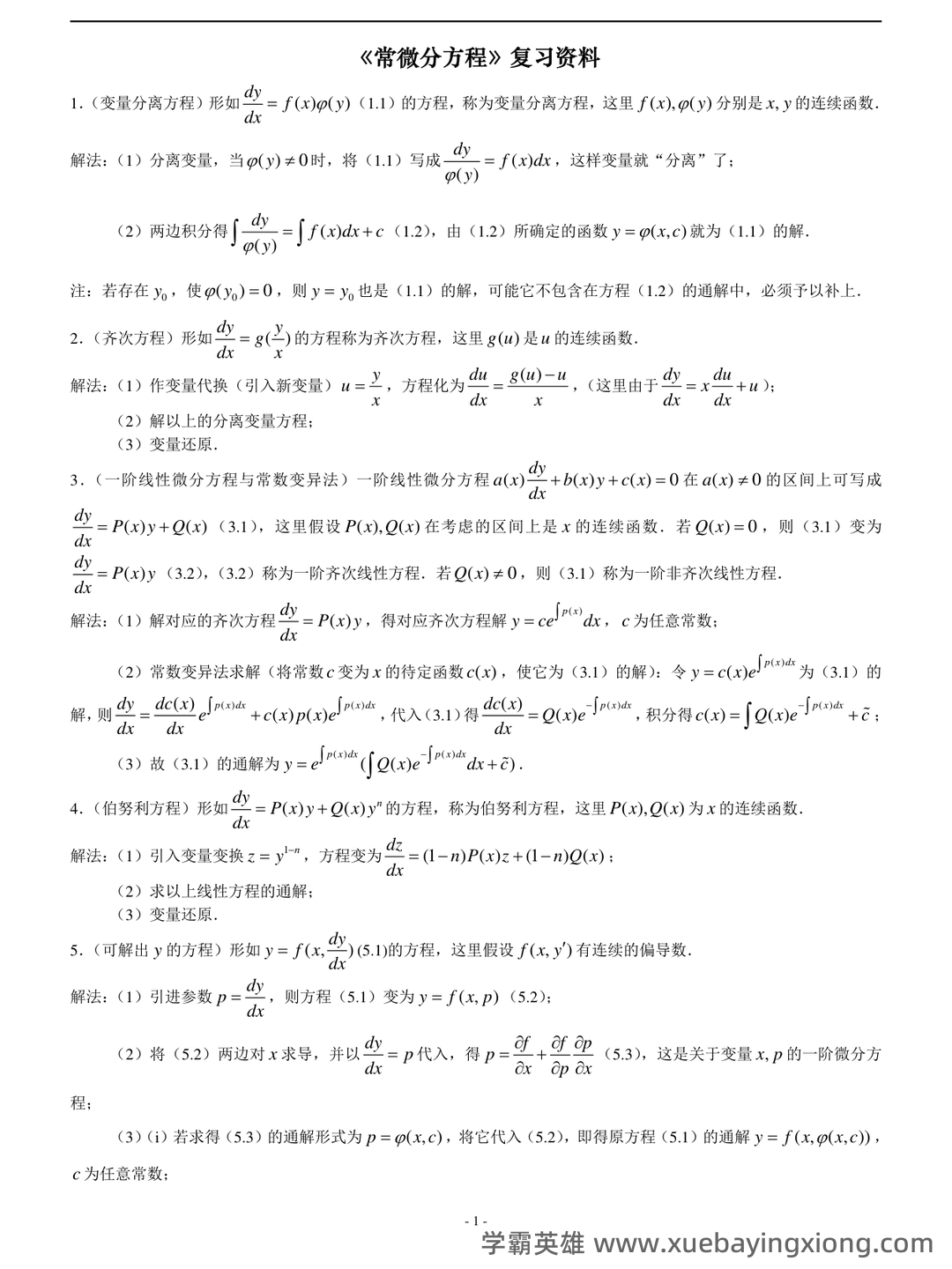 常微分方程四分法名词解释 - 07_《常微分方程》复习资料_《常微分方程》知识点整理_第1页_学霸英雄_www.xuebayingxiong.com