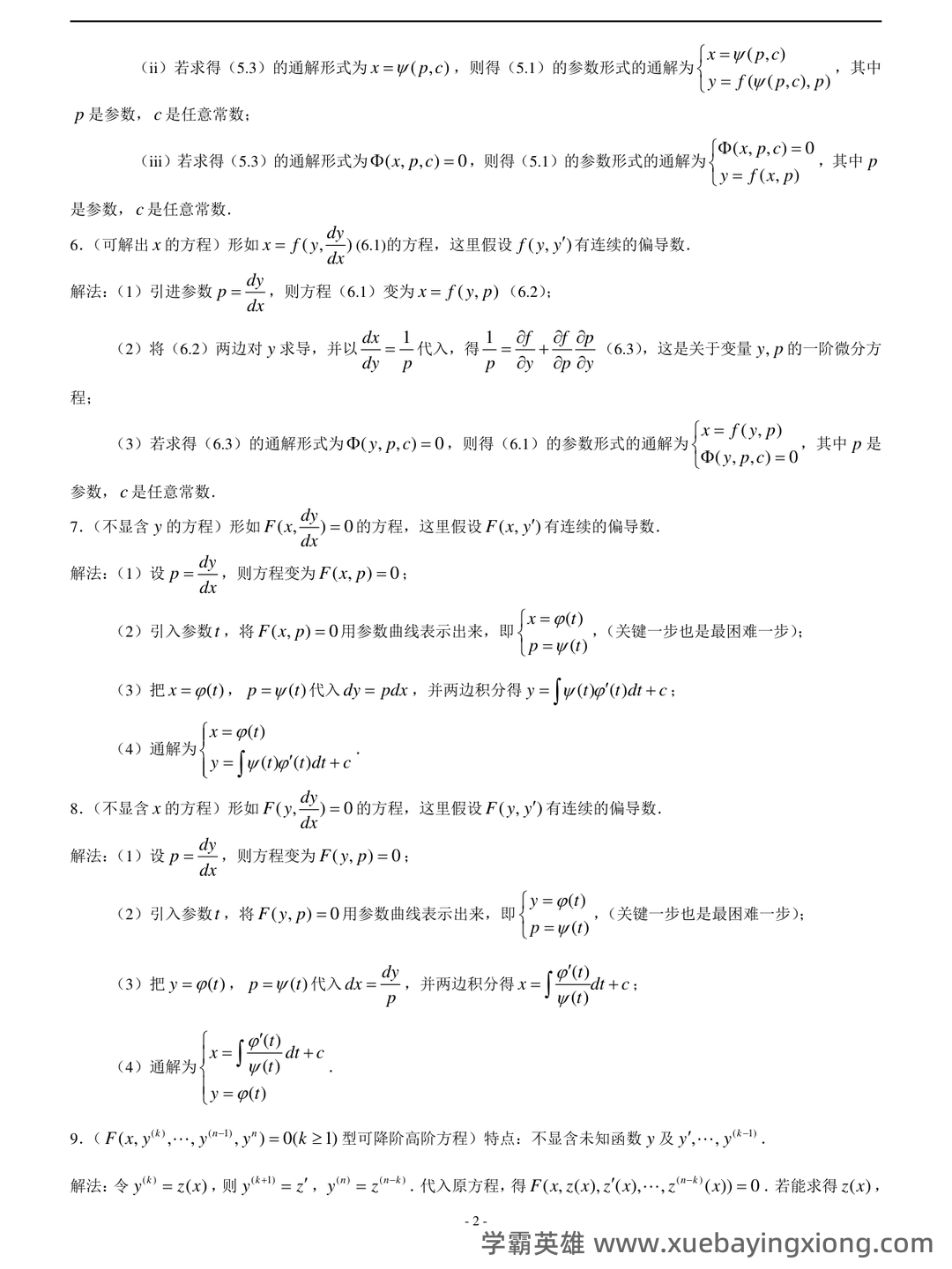 常微分方程四分法名词解释 - 07_《常微分方程》复习资料_《常微分方程》知识点整理_第2页_学霸英雄_www.xuebayingxiong.com