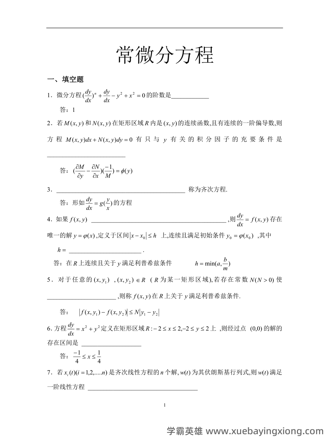 常微分方程四分法名词解释 - 08_《常微分方程》复习资料_《常微分方程》试题库_第1页_学霸英雄_www.xuebayingxiong.com
