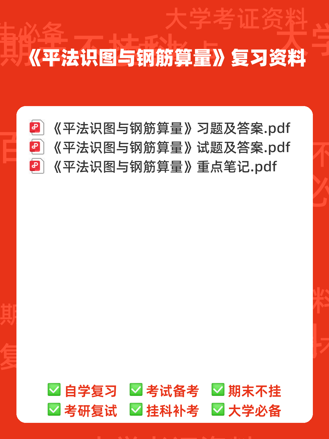 平法识图与钢筋算量考试试卷及答案A.doc - 00_《平法识图与钢筋算量》复习资料_封面首图_学霸英雄_www.xuebayingxiong.com 平法识图与钢筋算量考试试卷及答案A.doc - 00_《平法识图与钢筋算量》复习资料_封面首图_学霸英雄_www.xuebayingxiong.com