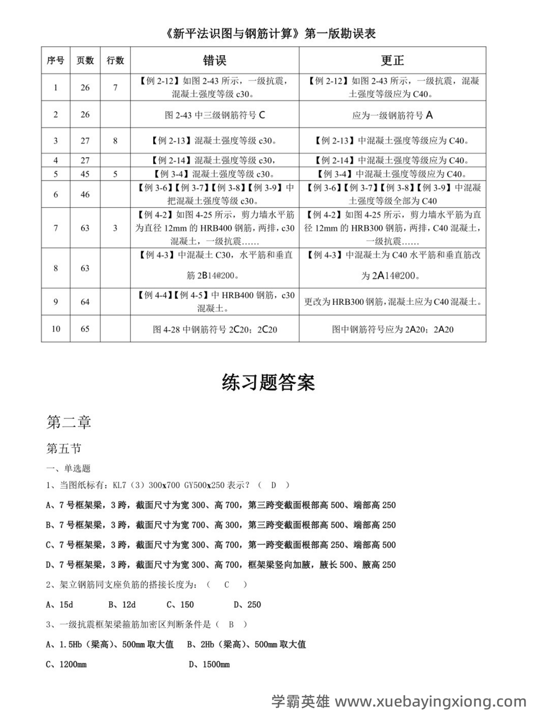 平法识图与钢筋算量考试试卷及答案A.doc - 01_《平法识图与钢筋算量》复习资料_《平法识图与钢筋算量》习题及答案_第1页_学霸英雄_www.xuebayingxiong.com 平法识图与钢筋算量考试试卷及答案A.doc - 01_《平法识图与钢筋算量》复习资料_《平法识图与钢筋算量》习题及答案_第1页_学霸英雄_www.xuebayingxiong.com