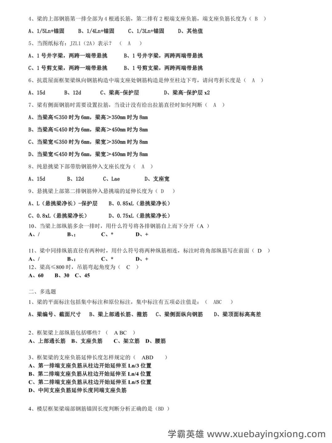 平法识图与钢筋算量考试试卷及答案A.doc - 01_《平法识图与钢筋算量》复习资料_《平法识图与钢筋算量》习题及答案_第2页_学霸英雄_www.xuebayingxiong.com 平法识图与钢筋算量考试试卷及答案A.doc - 01_《平法识图与钢筋算量》复习资料_《平法识图与钢筋算量》习题及答案_第2页_学霸英雄_www.xuebayingxiong.com