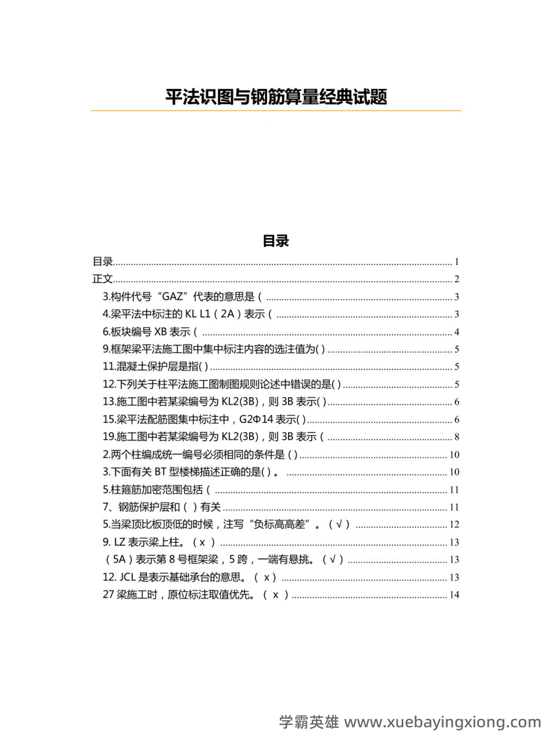 平法识图与钢筋算量考试试卷及答案A.doc - 02_《平法识图与钢筋算量》复习资料_《平法识图与钢筋算量》试题及答案_第1页_学霸英雄_www.xuebayingxiong.com 平法识图与钢筋算量考试试卷及答案A.doc - 02_《平法识图与钢筋算量》复习资料_《平法识图与钢筋算量》试题及答案_第1页_学霸英雄_www.xuebayingxiong.com