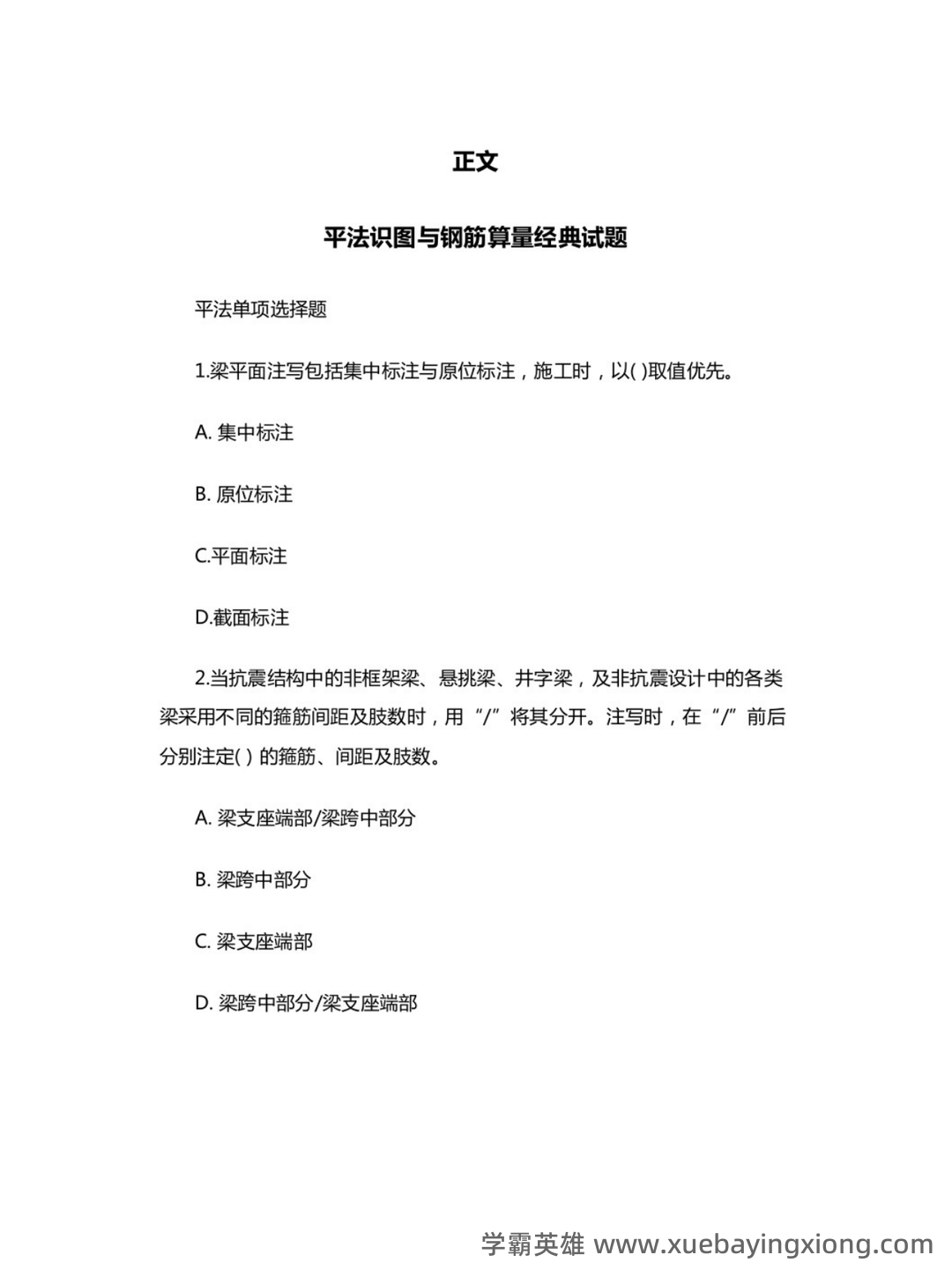 平法识图与钢筋算量考试试卷及答案A.doc - 02_《平法识图与钢筋算量》复习资料_《平法识图与钢筋算量》试题及答案_第2页_学霸英雄_www.xuebayingxiong.com 平法识图与钢筋算量考试试卷及答案A.doc - 02_《平法识图与钢筋算量》复习资料_《平法识图与钢筋算量》试题及答案_第2页_学霸英雄_www.xuebayingxiong.com