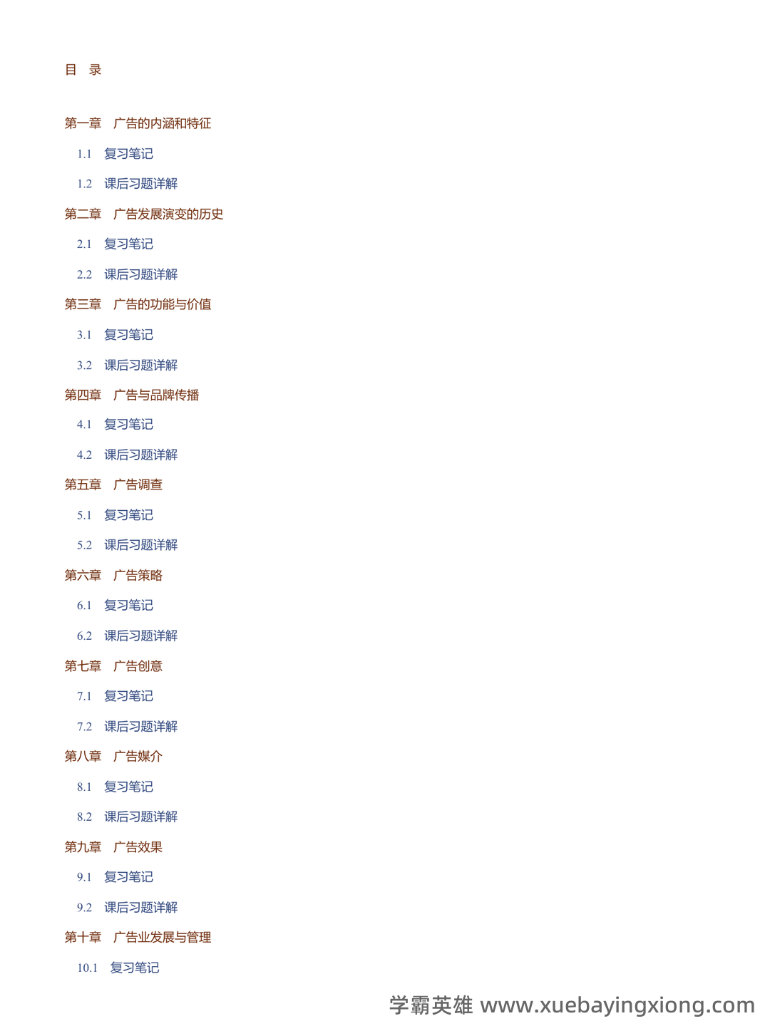 2021年自考《广告学概论》模拟试题及答案(卷一) - 01_《广告学概论》复习资料_《广告学概论》马工程笔记和课后习题详解_第2页_学霸英雄_www.xuebayingxiong.com 2021年自考《广告学概论》模拟试题及答案(卷一) - 01_《广告学概论》复习资料_《广告学概论》马工程笔记和课后习题详解_第2页_学霸英雄_www.xuebayingxiong.com