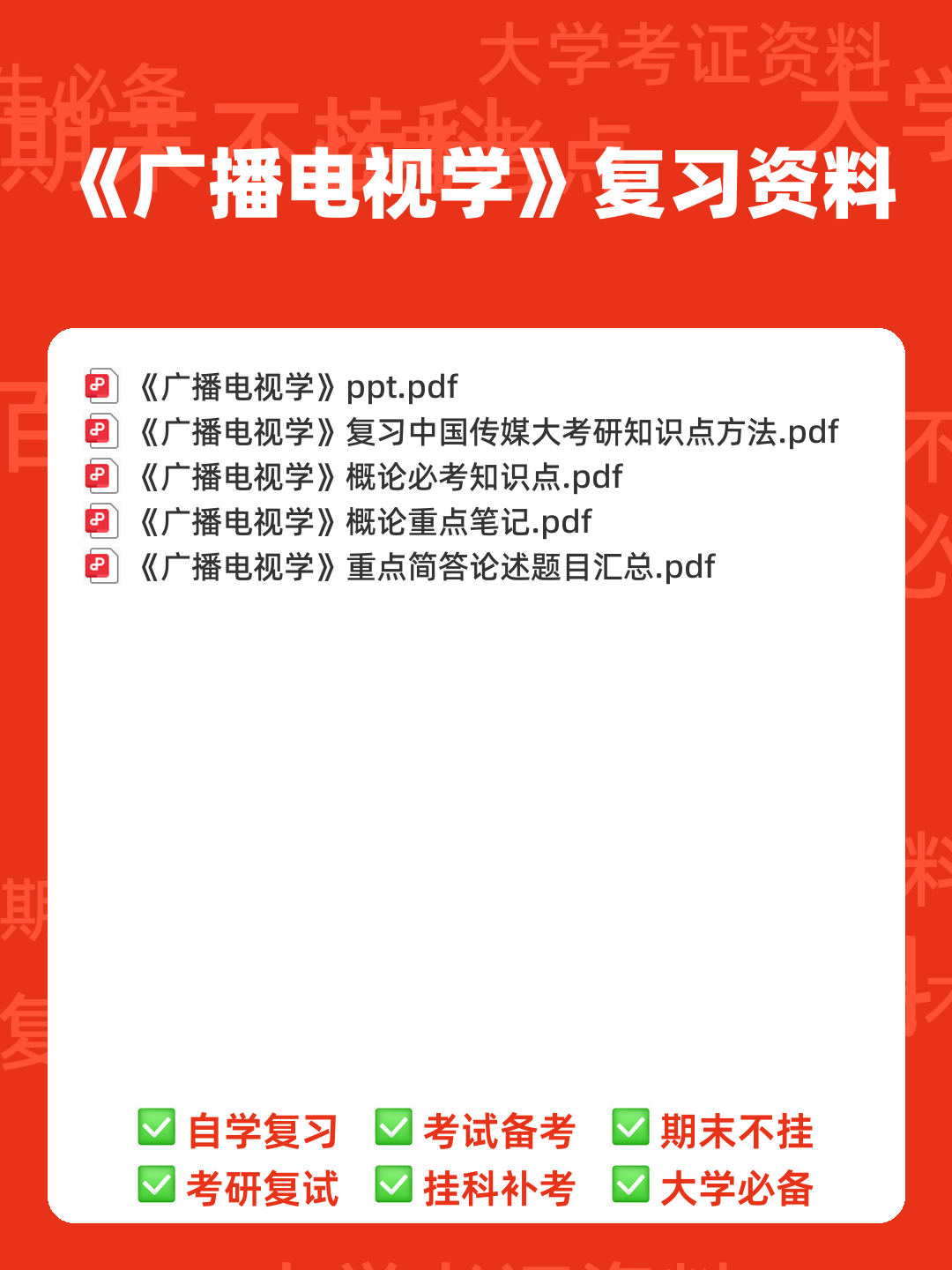 百度广播电视学 - 00_《广播电视学》复习资料_封面首图_学霸英雄_www.xuebayingxiong.com 百度广播电视学 - 00_《广播电视学》复习资料_封面首图_学霸英雄_www.xuebayingxiong.com