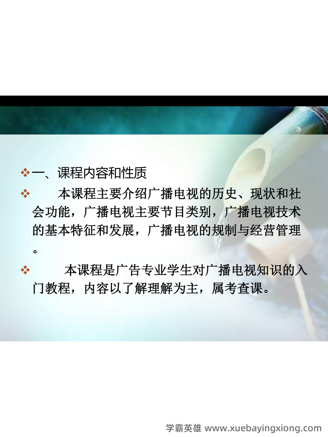 百度广播电视学 - 01_《广播电视学》复习资料_《广播电视学》ppt_第2页_学霸英雄_www.xuebayingxiong.com 百度广播电视学 - 01_《广播电视学》复习资料_《广播电视学》ppt_第2页_学霸英雄_www.xuebayingxiong.com