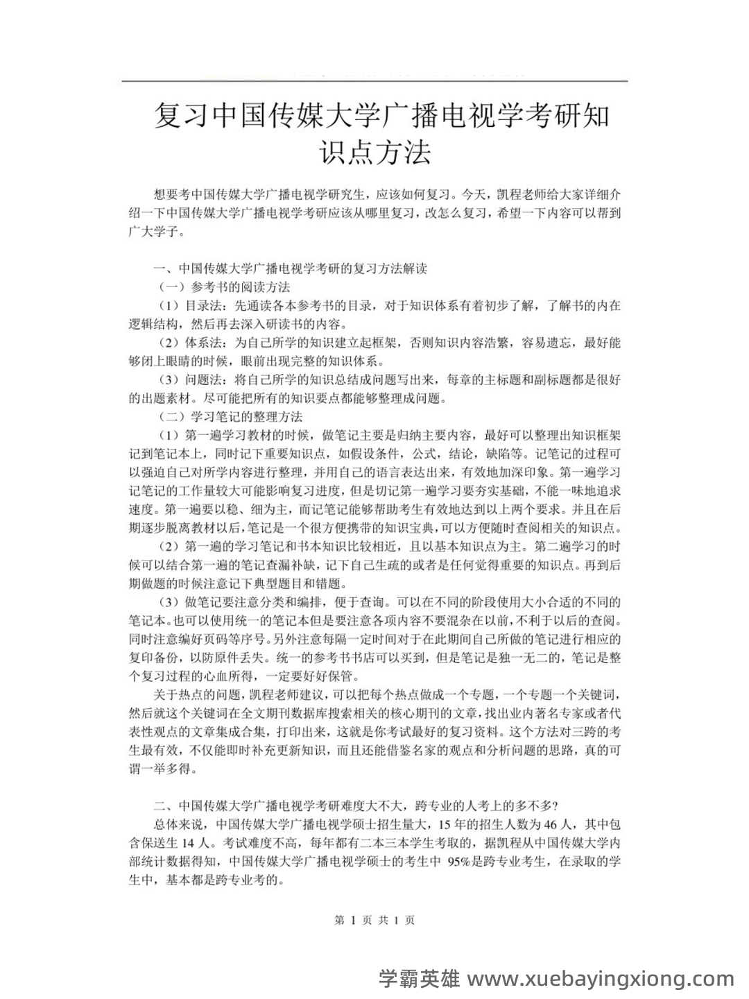百度广播电视学 - 02_《广播电视学》复习资料_《广播电视学》复习中国传媒大考研知识点方法_第1页_学霸英雄_www.xuebayingxiong.com 百度广播电视学 - 02_《广播电视学》复习资料_《广播电视学》复习中国传媒大考研知识点方法_第1页_学霸英雄_www.xuebayingxiong.com