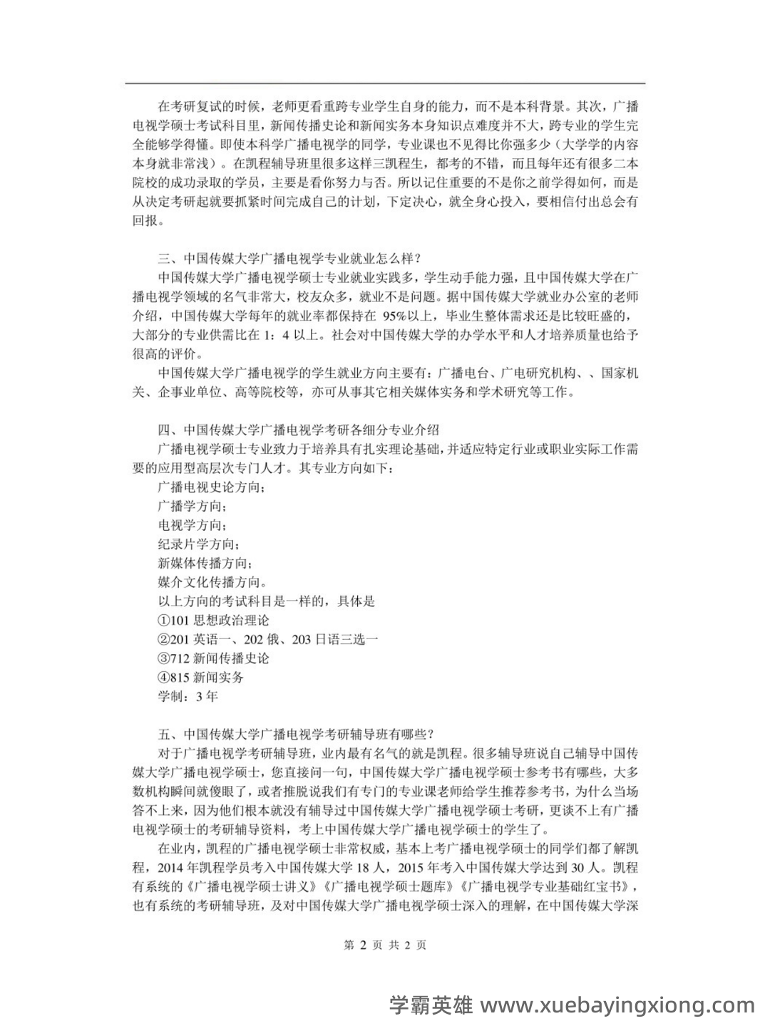 百度广播电视学 - 02_《广播电视学》复习资料_《广播电视学》复习中国传媒大考研知识点方法_第2页_学霸英雄_www.xuebayingxiong.com 百度广播电视学 - 02_《广播电视学》复习资料_《广播电视学》复习中国传媒大考研知识点方法_第2页_学霸英雄_www.xuebayingxiong.com