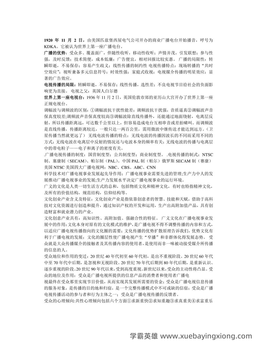 百度广播电视学 - 03_《广播电视学》复习资料_《广播电视学》概论必考知识点_第1页_学霸英雄_www.xuebayingxiong.com 百度广播电视学 - 03_《广播电视学》复习资料_《广播电视学》概论必考知识点_第1页_学霸英雄_www.xuebayingxiong.com