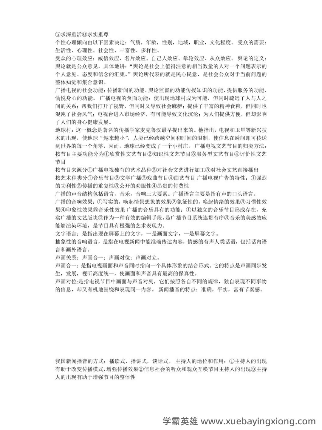 百度广播电视学 - 03_《广播电视学》复习资料_《广播电视学》概论必考知识点_第2页_学霸英雄_www.xuebayingxiong.com 百度广播电视学 - 03_《广播电视学》复习资料_《广播电视学》概论必考知识点_第2页_学霸英雄_www.xuebayingxiong.com