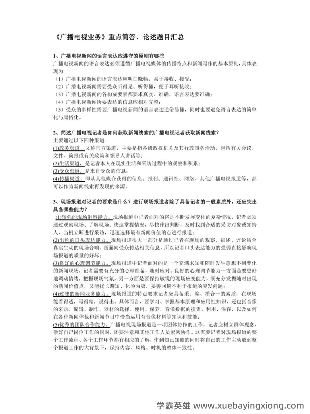 百度广播电视学 - 05_《广播电视学》复习资料_《广播电视学》重点简答论述题目汇总_第1页_学霸英雄_www.xuebayingxiong.com 百度广播电视学 - 05_《广播电视学》复习资料_《广播电视学》重点简答论述题目汇总_第1页_学霸英雄_www.xuebayingxiong.com