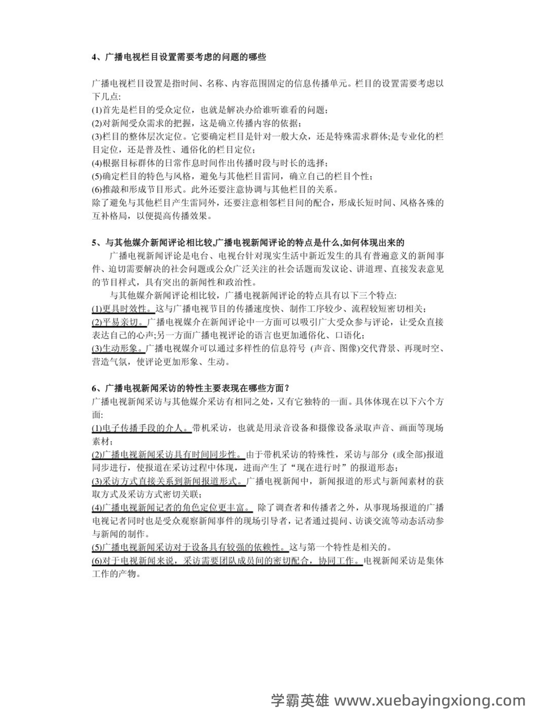 百度广播电视学 - 05_《广播电视学》复习资料_《广播电视学》重点简答论述题目汇总_第2页_学霸英雄_www.xuebayingxiong.com 百度广播电视学 - 05_《广播电视学》复习资料_《广播电视学》重点简答论述题目汇总_第2页_学霸英雄_www.xuebayingxiong.com