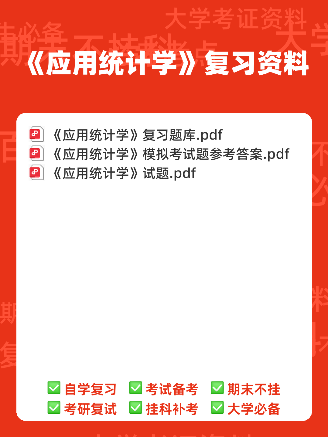 专业课《应用统计学》重点复习资料：知识点+题库 - 00_《应用统计学》复习资料_封面首图_学霸英雄_www.xuebayingxiong.com