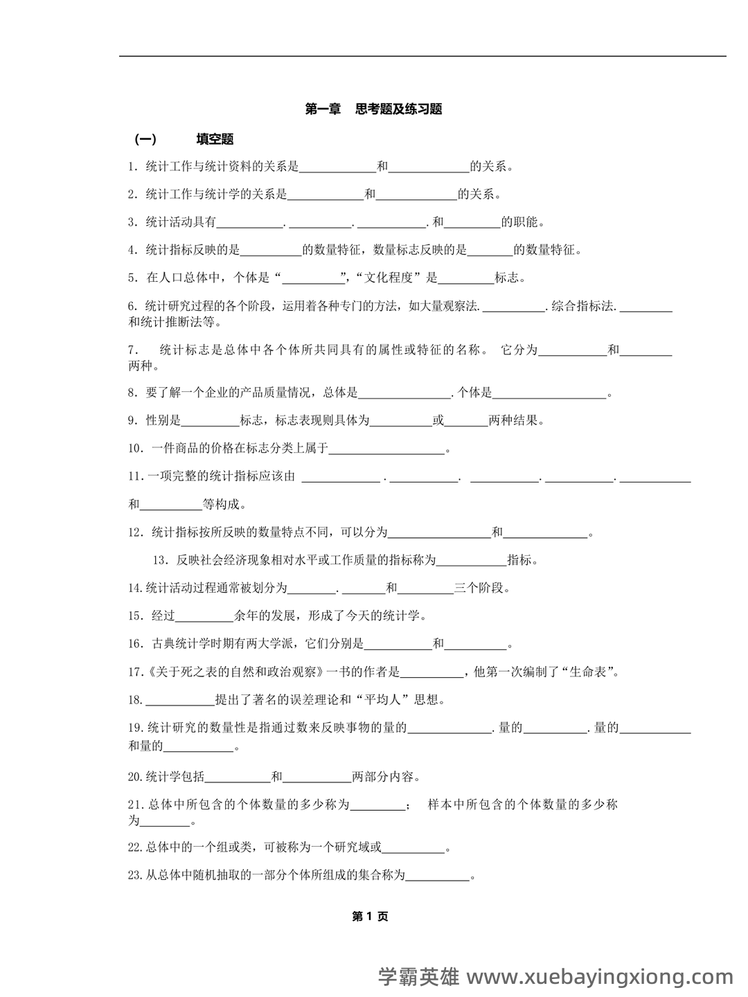 专业课《应用统计学》重点复习资料：知识点+题库 - 01_《应用统计学》复习资料_《应用统计学》复习题库_第1页_学霸英雄_www.xuebayingxiong.com
