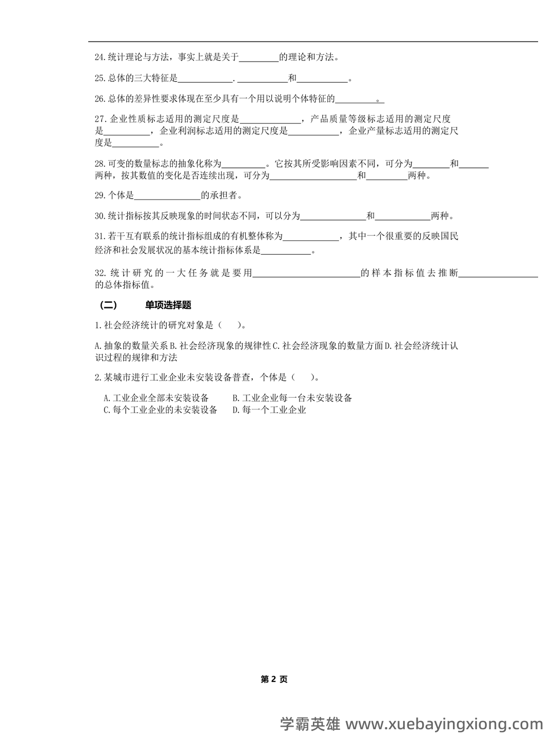 专业课《应用统计学》重点复习资料：知识点+题库 - 01_《应用统计学》复习资料_《应用统计学》复习题库_第2页_学霸英雄_www.xuebayingxiong.com