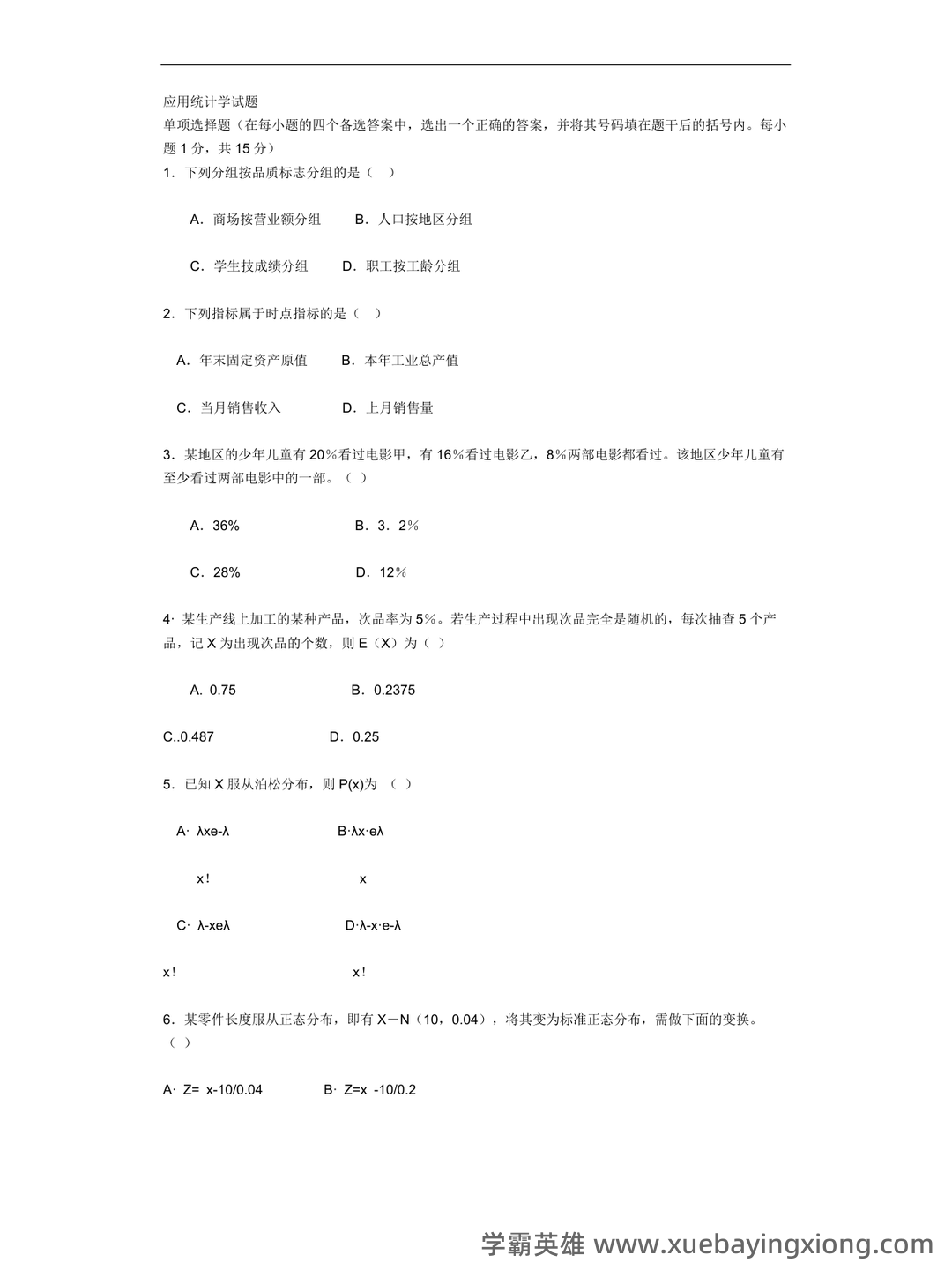 专业课《应用统计学》重点复习资料：知识点+题库 - 03_《应用统计学》复习资料_《应用统计学》试题_第1页_学霸英雄_www.xuebayingxiong.com