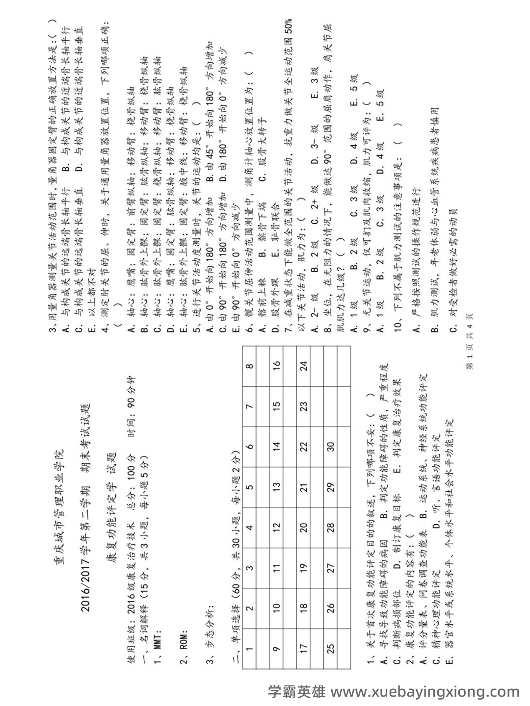康复功能评定名词解释大全汇总 - 02_《康复功能评定》复习资料_《康复功能评定》期末考试及答案_第1页_学霸英雄_www.xuebayingxiong.com 康复功能评定名词解释大全汇总 - 02_《康复功能评定》复习资料_《康复功能评定》期末考试及答案_第1页_学霸英雄_www.xuebayingxiong.com