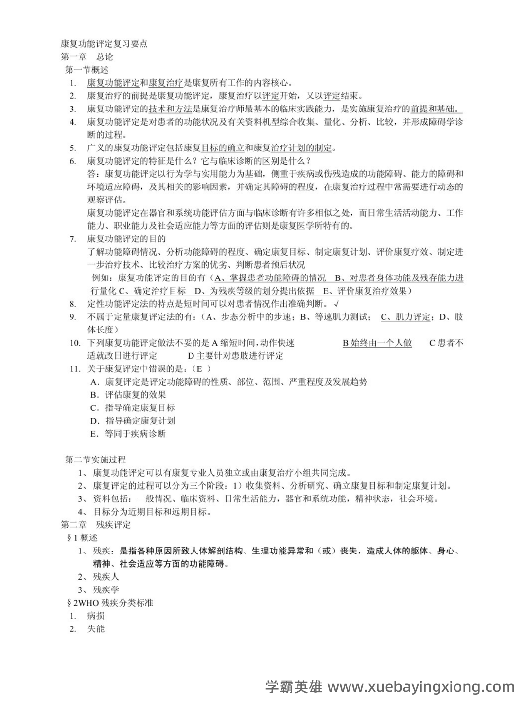 康复功能评定名词解释大全汇总 - 03_《康复功能评定》复习资料_《康复功能评定》知识点_第1页_学霸英雄_www.xuebayingxiong.com 康复功能评定名词解释大全汇总 - 03_《康复功能评定》复习资料_《康复功能评定》知识点_第1页_学霸英雄_www.xuebayingxiong.com