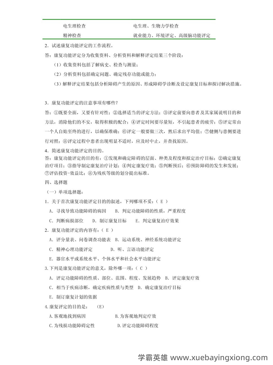康复功能评定名词解释大全汇总 - 04_《康复功能评定》复习资料_《康复功能评定》试题及答案_第2页_学霸英雄_www.xuebayingxiong.com 康复功能评定名词解释大全汇总 - 04_《康复功能评定》复习资料_《康复功能评定》试题及答案_第2页_学霸英雄_www.xuebayingxiong.com