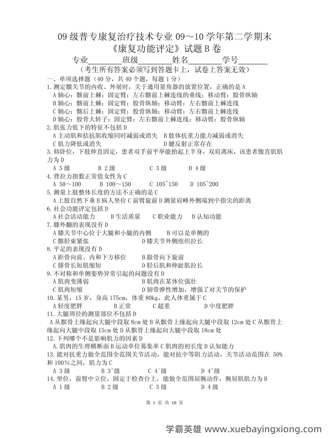 医学三基中康复功能评定重要名词解释（上） - 05_《康复功能评定》复习资料_《康复功能评定》试题及答案（补充）_第1页_学霸英雄_www.xuebayingxiong.com