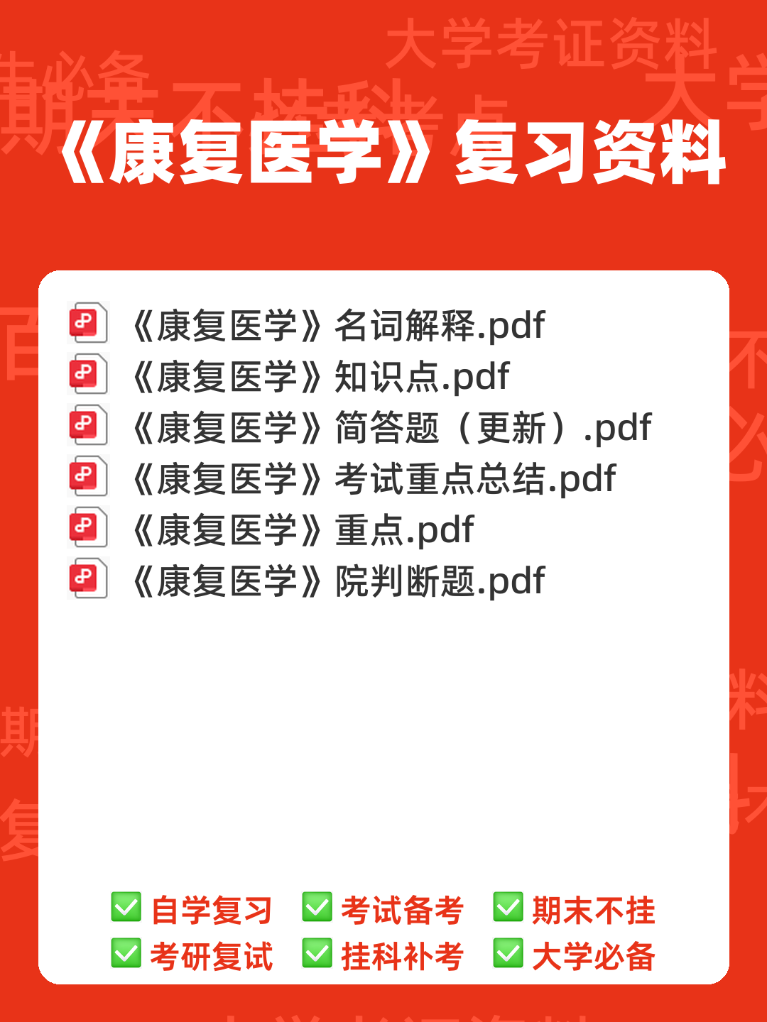 康复医学治疗技术师考试知识点整理_考点 - 00_《康复医学》复习资料_封面首图_学霸英雄_www.xuebayingxiong.com