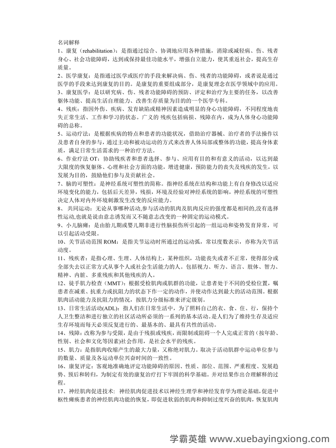 康复医学治疗技术师考试知识点整理_考点 - 01_《康复医学》复习资料_《康复医学》名词解释_第1页_学霸英雄_www.xuebayingxiong.com