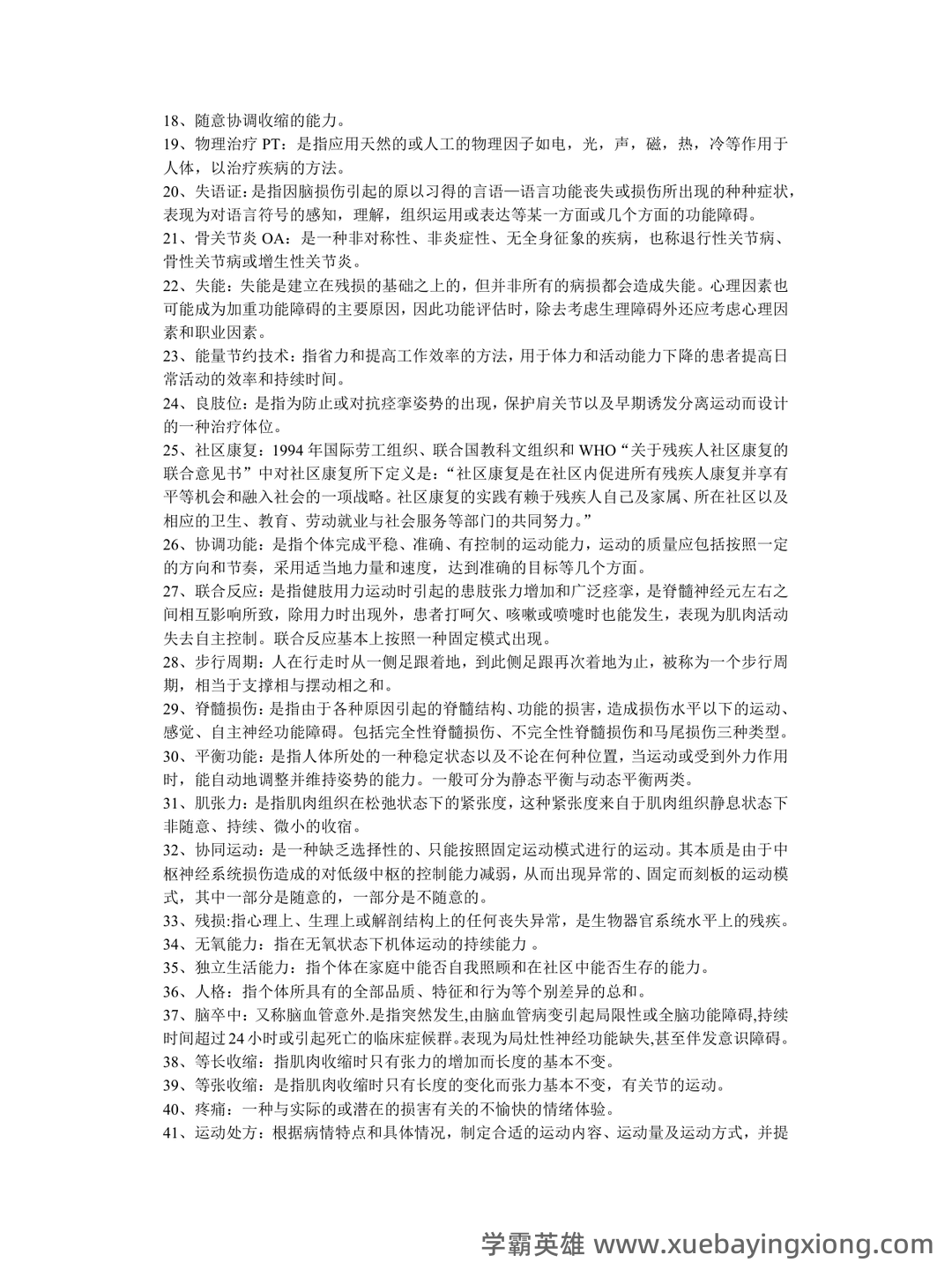 康复医学治疗技术师考试知识点整理_考点 - 01_《康复医学》复习资料_《康复医学》名词解释_第2页_学霸英雄_www.xuebayingxiong.com