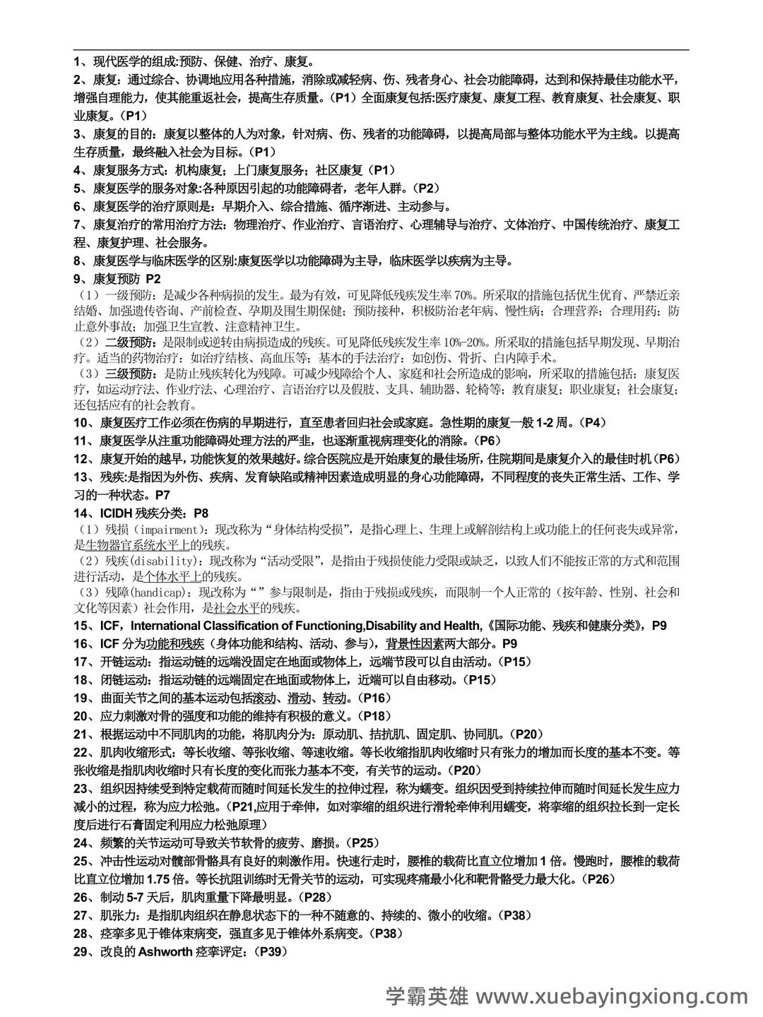 康复医学治疗技术师考试知识点整理_考点 - 02_《康复医学》复习资料_《康复医学》知识点_第1页_学霸英雄_www.xuebayingxiong.com