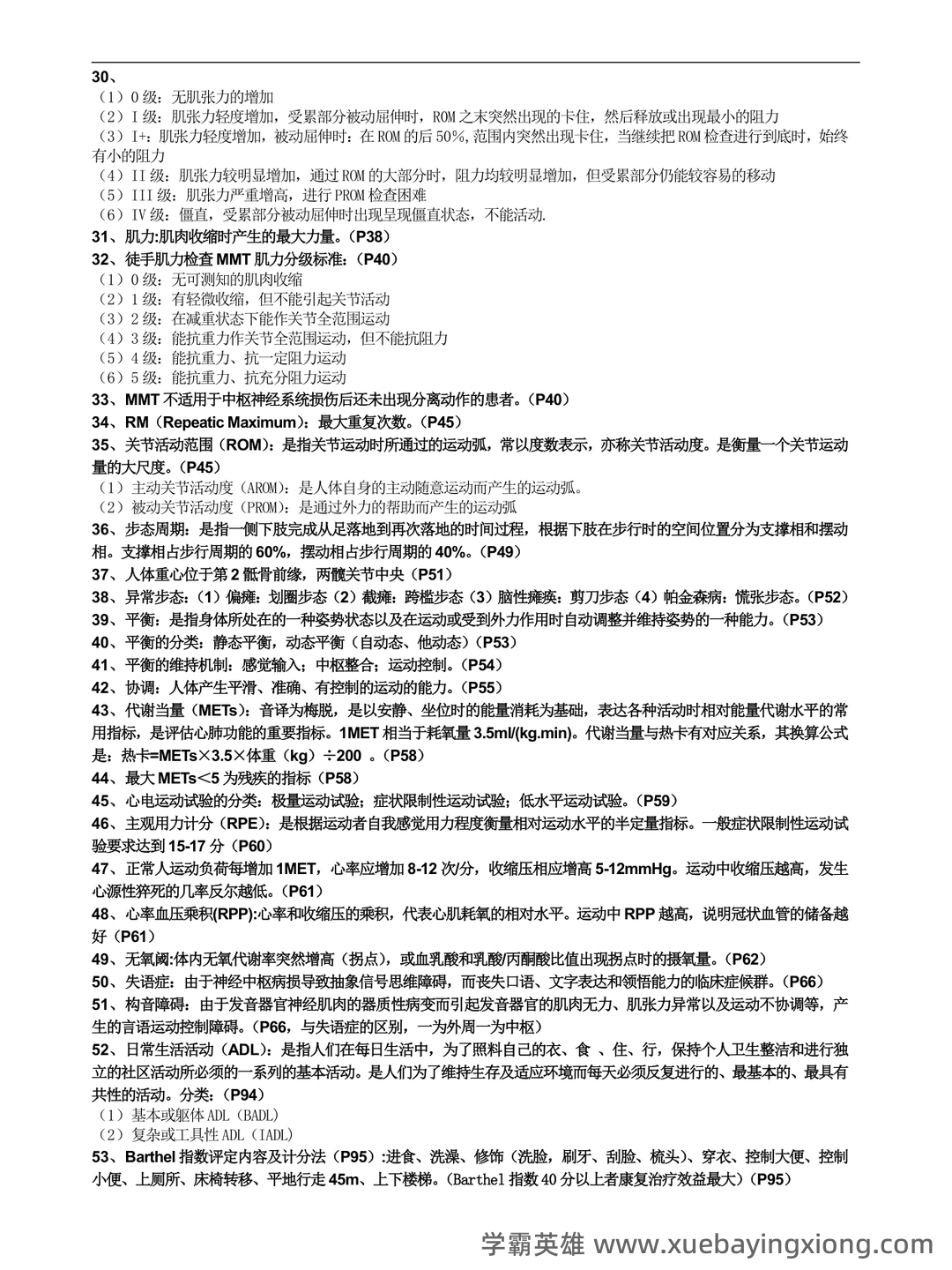 康复医学治疗技术师考试知识点整理_考点 - 02_《康复医学》复习资料_《康复医学》知识点_第2页_学霸英雄_www.xuebayingxiong.com