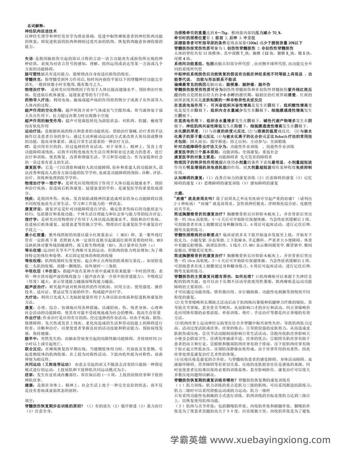 康复医学治疗技术师考试知识点整理_考点 - 04_《康复医学》复习资料_《康复医学》考试重点总结_第1页_学霸英雄_www.xuebayingxiong.com