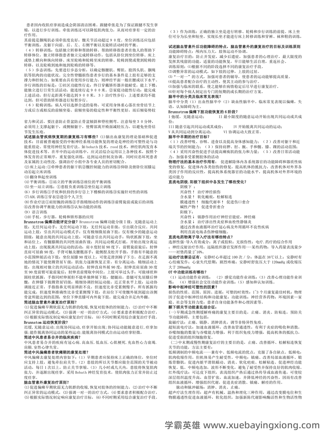 康复医学治疗技术师考试知识点整理_考点 - 04_《康复医学》复习资料_《康复医学》考试重点总结_第2页_学霸英雄_www.xuebayingxiong.com
