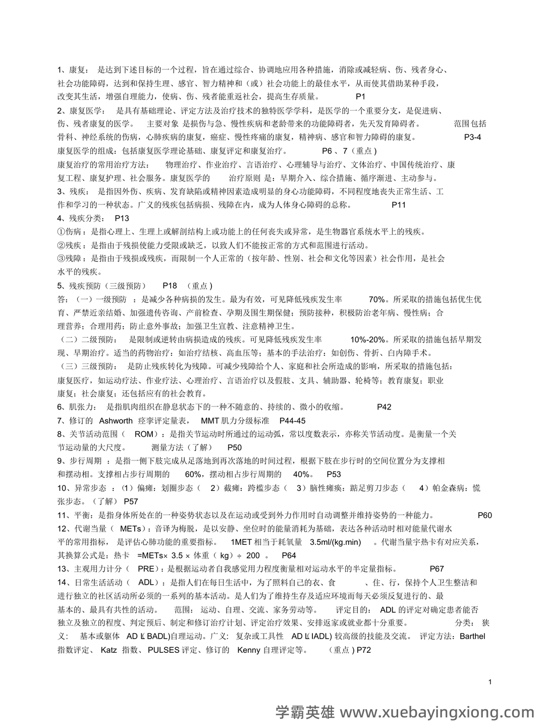 康复医学治疗技术师考试知识点整理_考点 - 05_《康复医学》复习资料_《康复医学》重点_第1页_学霸英雄_www.xuebayingxiong.com