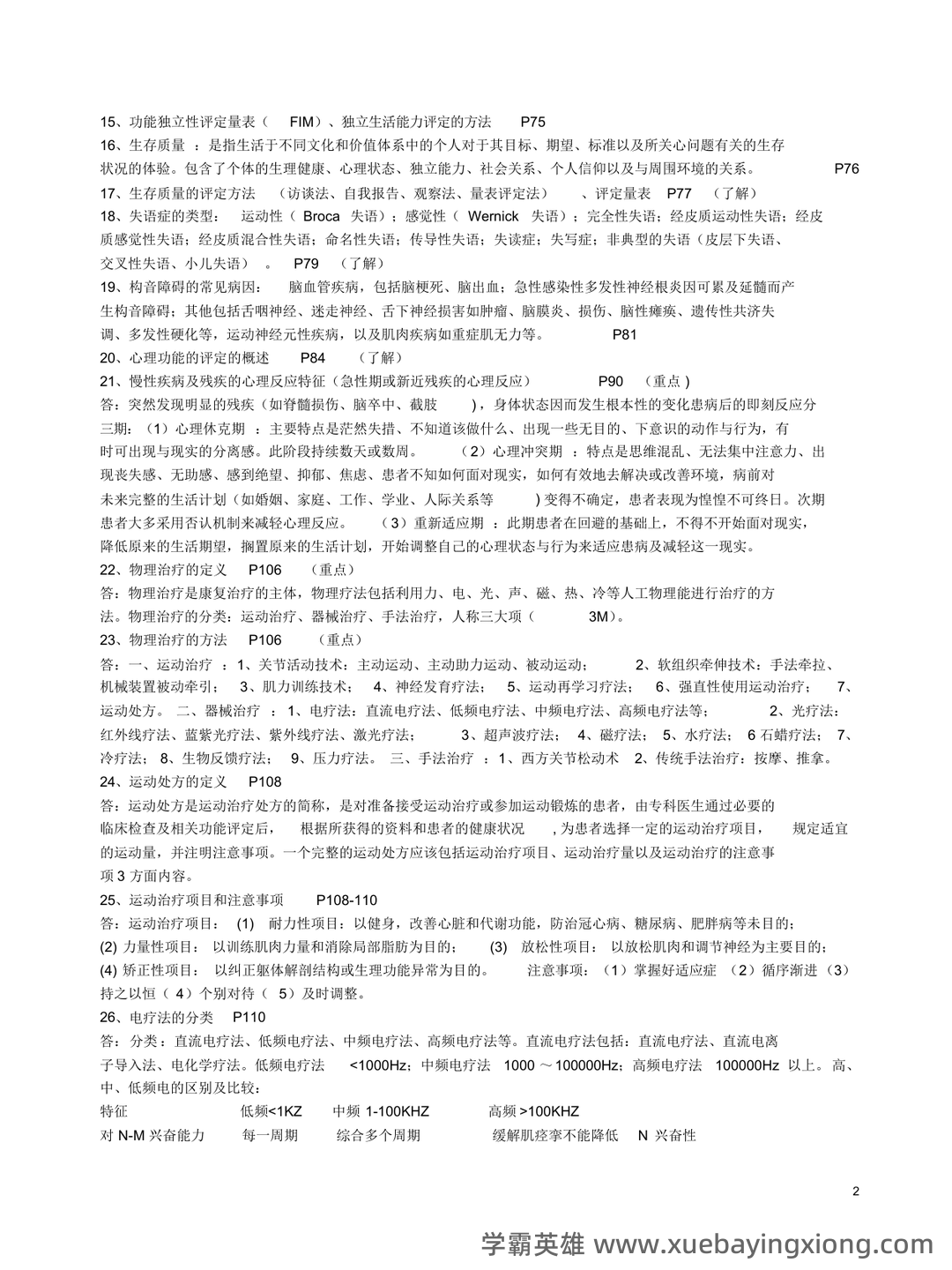 康复医学治疗技术师考试知识点整理_考点 - 05_《康复医学》复习资料_《康复医学》重点_第2页_学霸英雄_www.xuebayingxiong.com