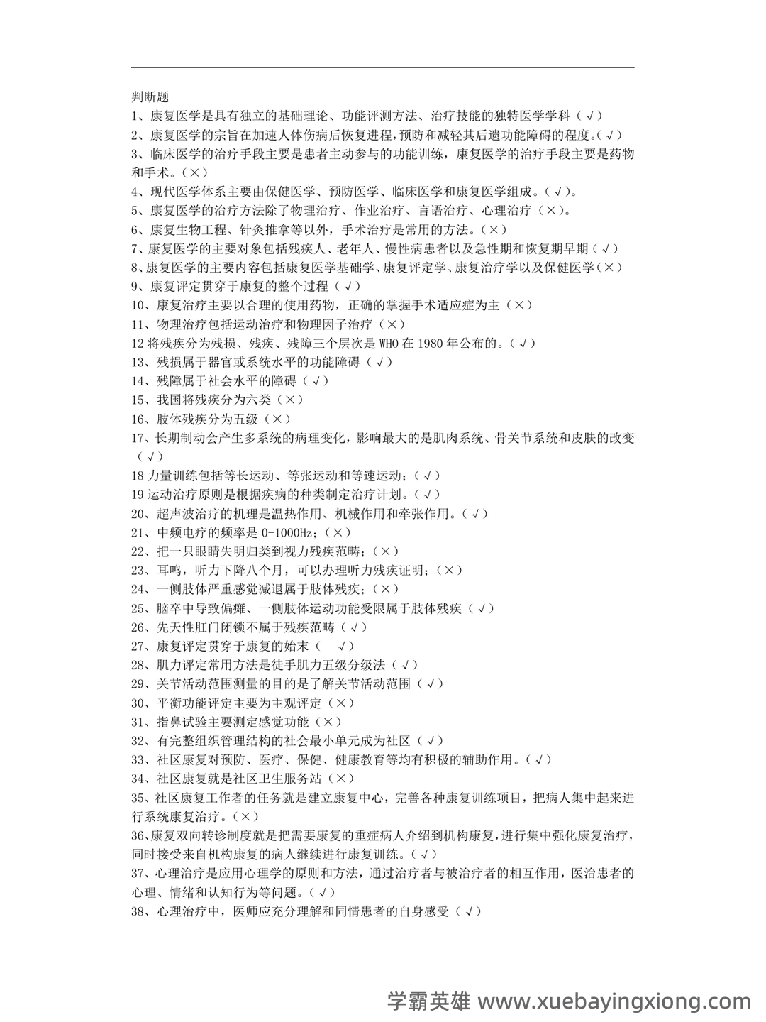 康复医学治疗技术师考试知识点整理_考点 - 06_《康复医学》复习资料_《康复医学》院判断题_第1页_学霸英雄_www.xuebayingxiong.com