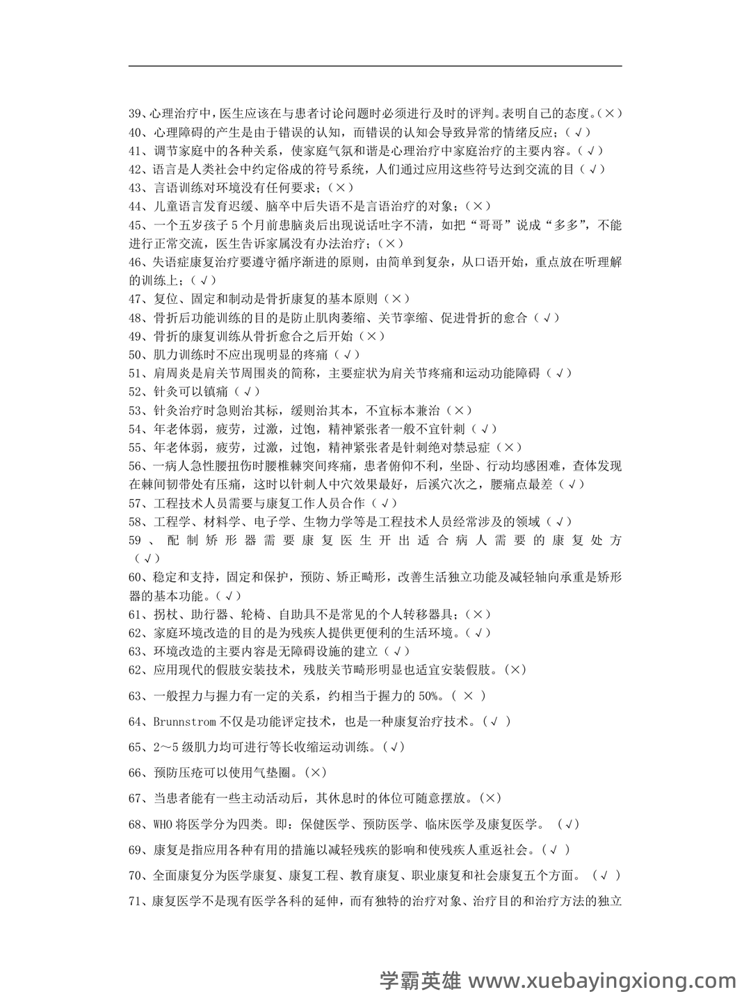 康复医学治疗技术师考试知识点整理_考点 - 06_《康复医学》复习资料_《康复医学》院判断题_第2页_学霸英雄_www.xuebayingxiong.com