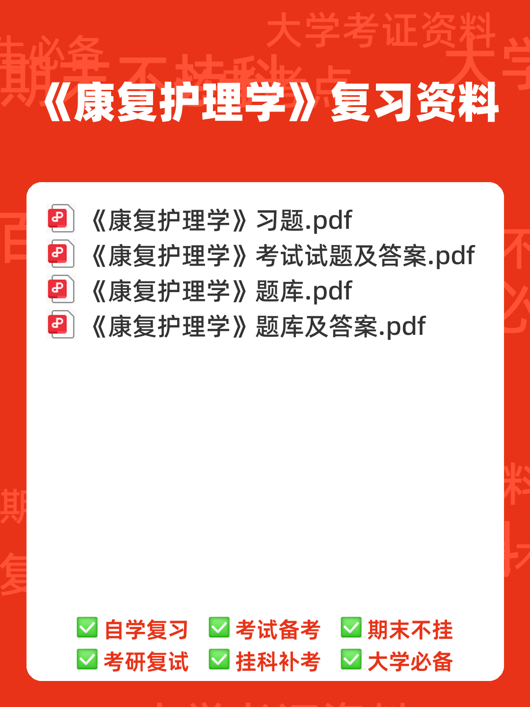 高等自学考试康复护理学名词解释 - 00_《康复护理学》复习资料_封面首图_学霸英雄_www.xuebayingxiong.com 高等自学考试康复护理学名词解释 - 00_《康复护理学》复习资料_封面首图_学霸英雄_www.xuebayingxiong.com