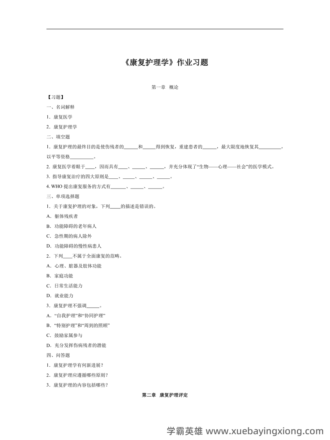 高等自学考试康复护理学名词解释 - 01_《康复护理学》复习资料_《康复护理学》习题_第1页_学霸英雄_www.xuebayingxiong.com 高等自学考试康复护理学名词解释 - 01_《康复护理学》复习资料_《康复护理学》习题_第1页_学霸英雄_www.xuebayingxiong.com