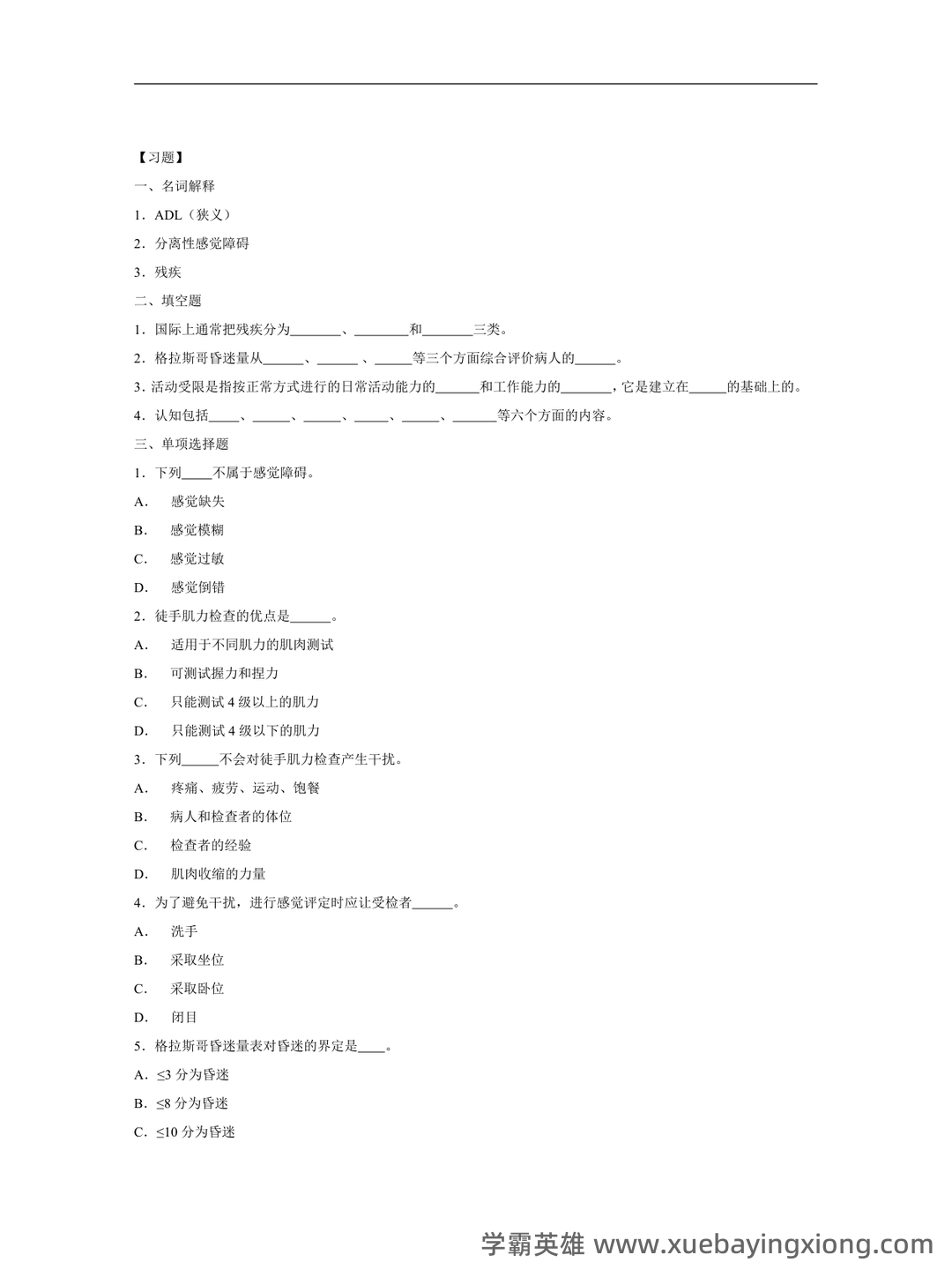 高等自学考试康复护理学名词解释 - 01_《康复护理学》复习资料_《康复护理学》习题_第2页_学霸英雄_www.xuebayingxiong.com 高等自学考试康复护理学名词解释 - 01_《康复护理学》复习资料_《康复护理学》习题_第2页_学霸英雄_www.xuebayingxiong.com