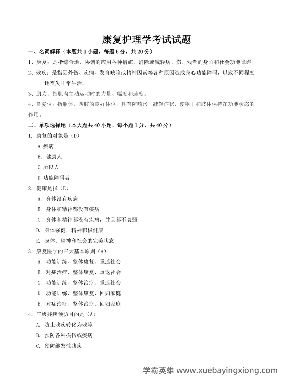 高等自学考试康复护理学名词解释 - 02_《康复护理学》复习资料_《康复护理学》考试试题及答案_第1页_学霸英雄_www.xuebayingxiong.com 高等自学考试康复护理学名词解释 - 02_《康复护理学》复习资料_《康复护理学》考试试题及答案_第1页_学霸英雄_www.xuebayingxiong.com