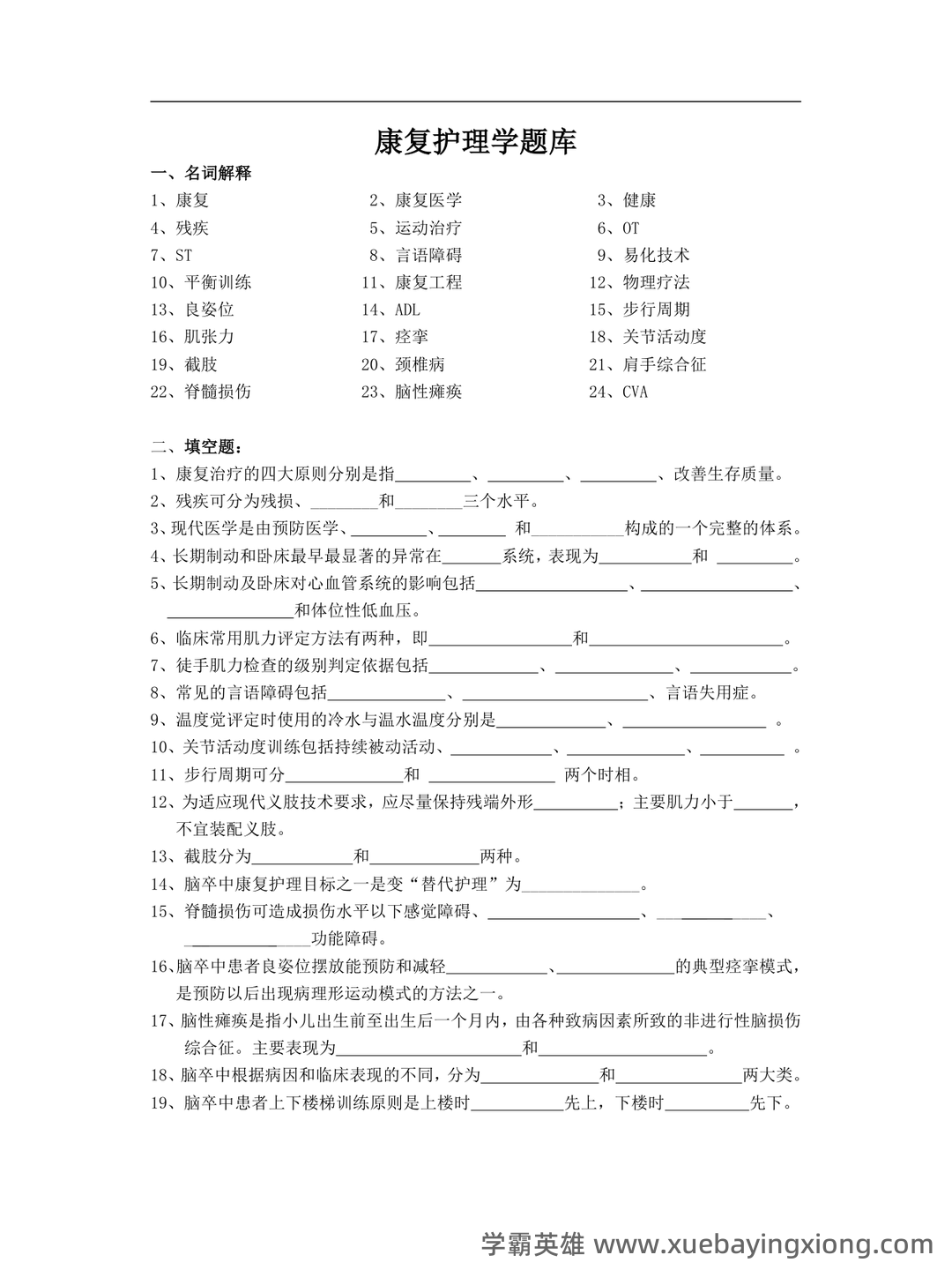 高等自学考试康复护理学名词解释 - 03_《康复护理学》复习资料_《康复护理学》题库_第1页_学霸英雄_www.xuebayingxiong.com 高等自学考试康复护理学名词解释 - 03_《康复护理学》复习资料_《康复护理学》题库_第1页_学霸英雄_www.xuebayingxiong.com