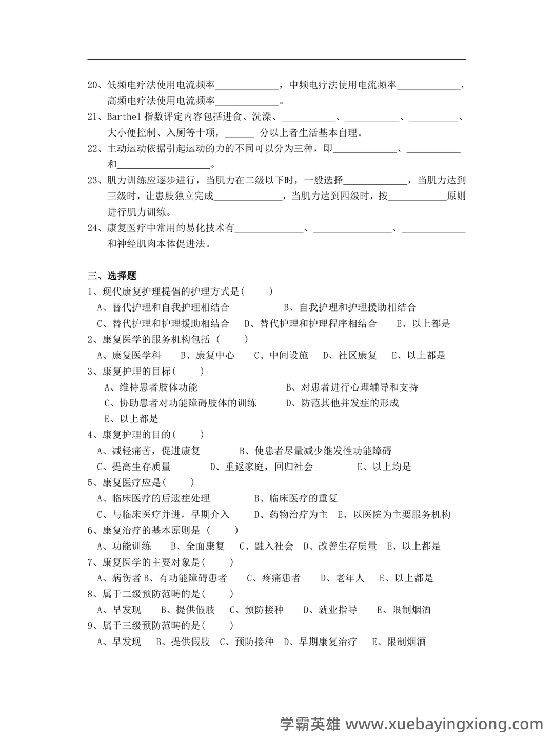 高等自学考试康复护理学名词解释 - 03_《康复护理学》复习资料_《康复护理学》题库_第2页_学霸英雄_www.xuebayingxiong.com 高等自学考试康复护理学名词解释 - 03_《康复护理学》复习资料_《康复护理学》题库_第2页_学霸英雄_www.xuebayingxiong.com
