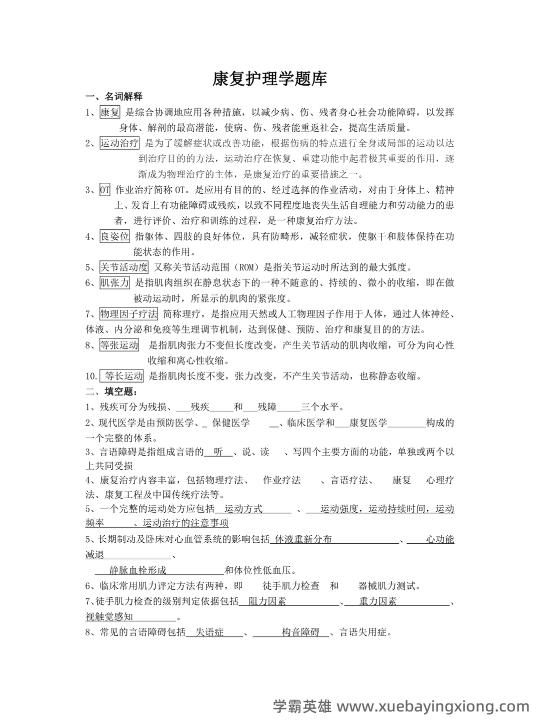 高等自学考试康复护理学名词解释 - 04_《康复护理学》复习资料_《康复护理学》题库及答案_第1页_学霸英雄_www.xuebayingxiong.com 高等自学考试康复护理学名词解释 - 04_《康复护理学》复习资料_《康复护理学》题库及答案_第1页_学霸英雄_www.xuebayingxiong.com