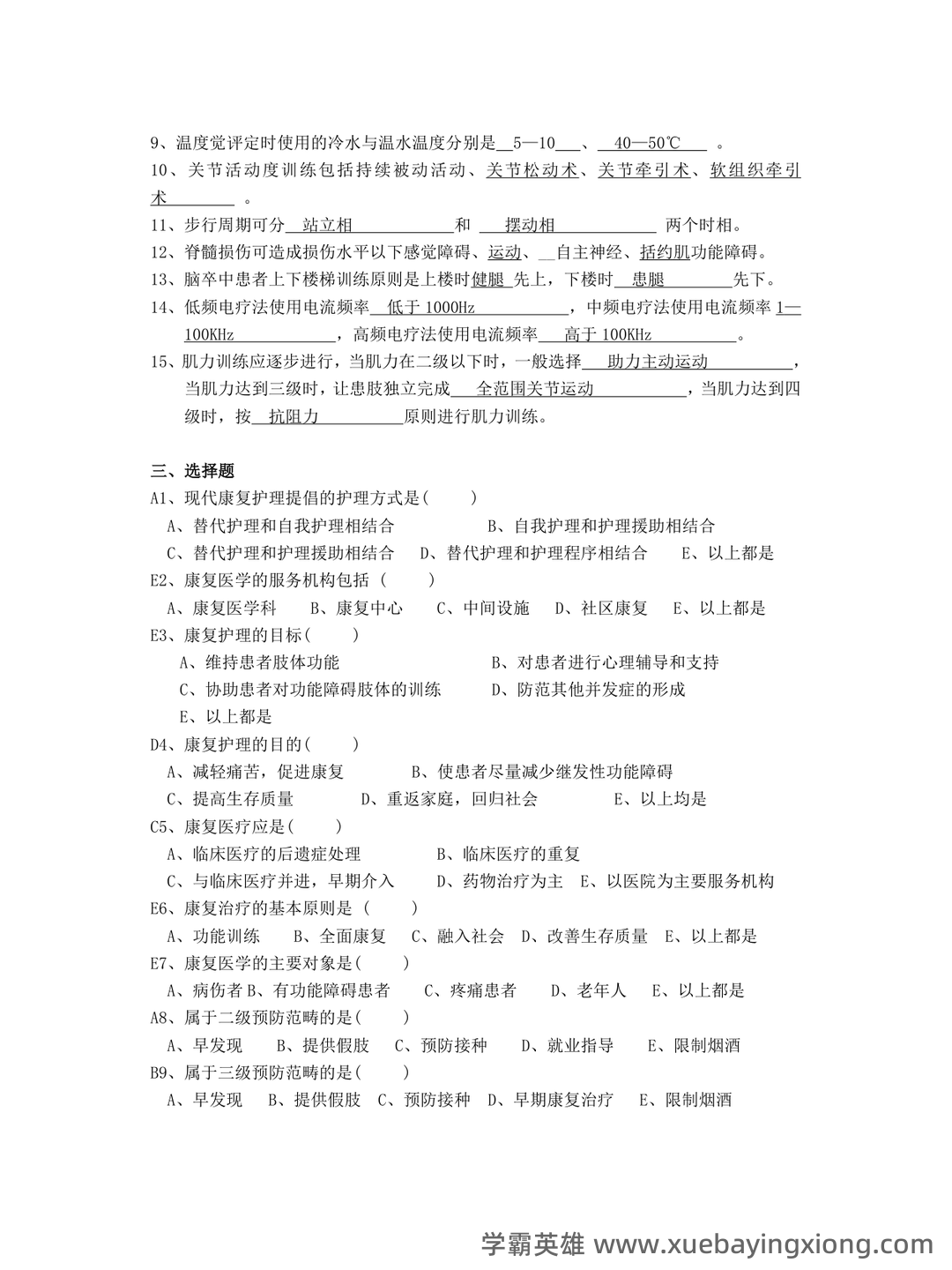 高等自学考试康复护理学名词解释 - 04_《康复护理学》复习资料_《康复护理学》题库及答案_第2页_学霸英雄_www.xuebayingxiong.com 高等自学考试康复护理学名词解释 - 04_《康复护理学》复习资料_《康复护理学》题库及答案_第2页_学霸英雄_www.xuebayingxiong.com