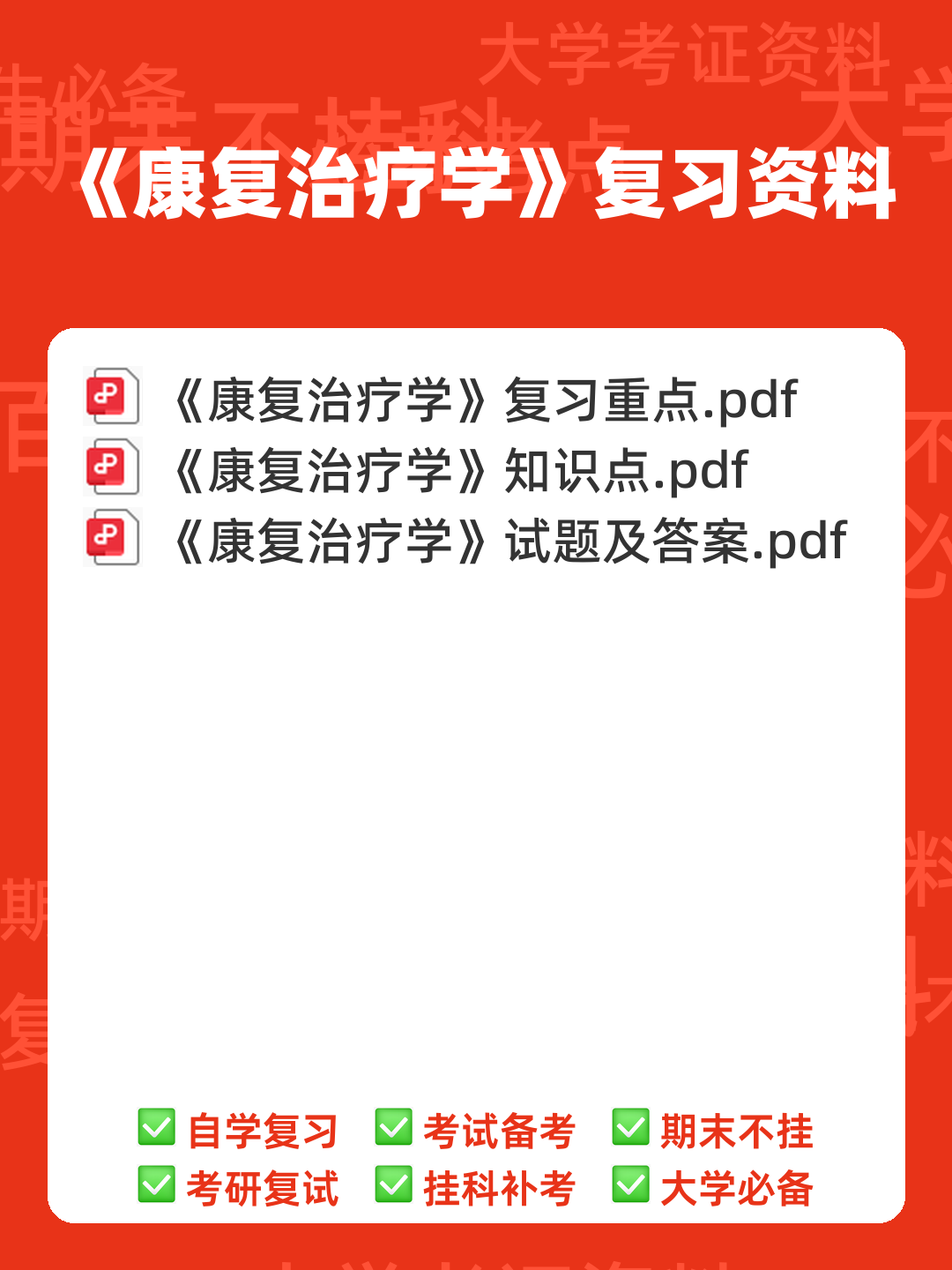 2023年康复治疗学专业技术及理论知识考试题库(附含答案)-20231108.docx - 00_《康复治疗学》复习资料_封面首图_学霸英雄_www.xuebayingxiong.com