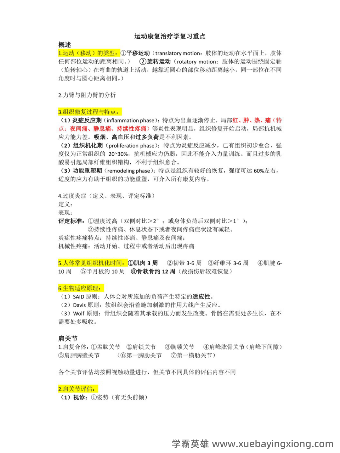 2023年康复治疗学专业技术及理论知识考试题库(附含答案)-20231108.docx - 01_《康复治疗学》复习资料_《康复治疗学》复习重点_第1页_学霸英雄_www.xuebayingxiong.com