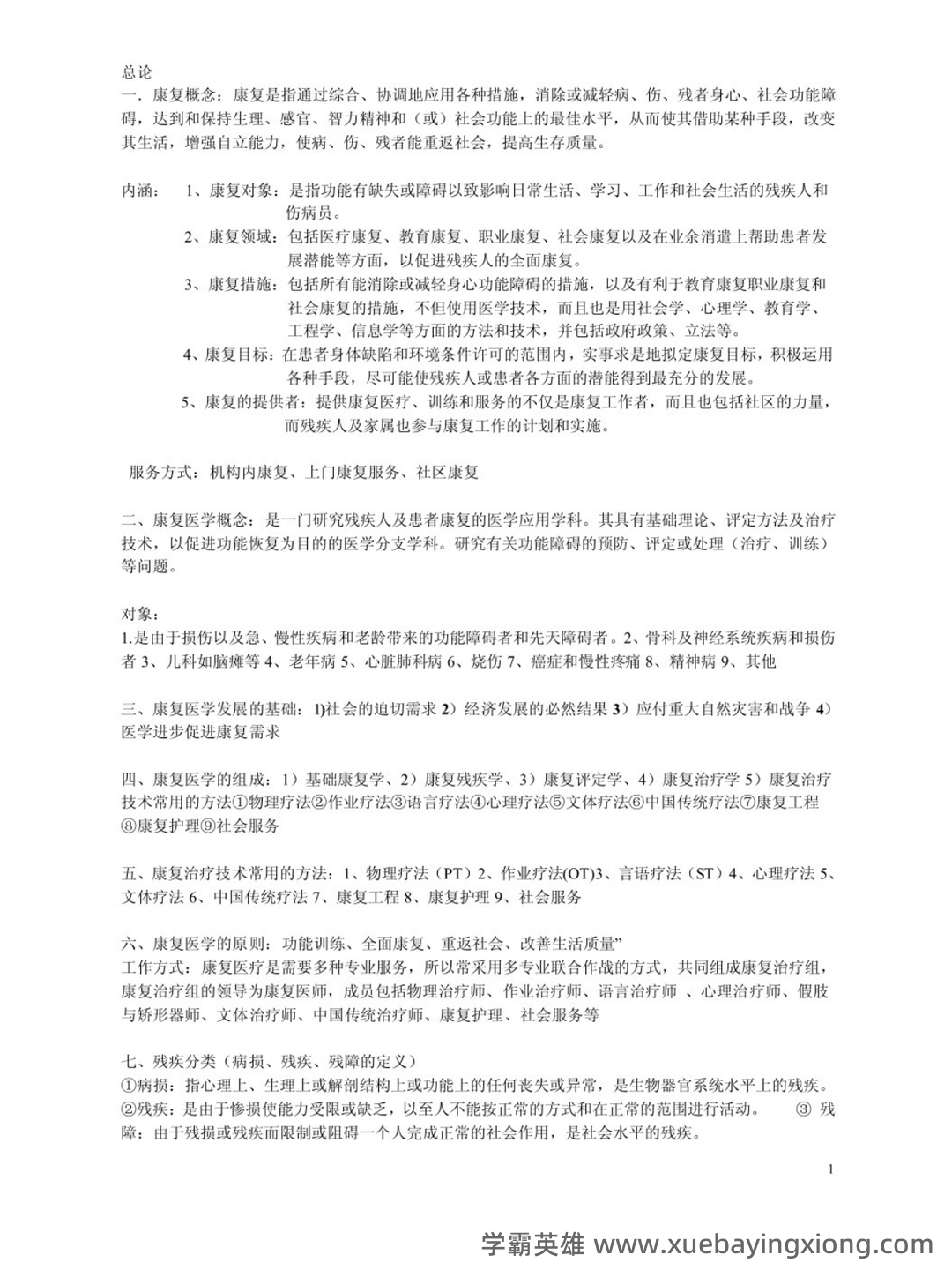2023年康复治疗学专业技术及理论知识考试题库(附含答案)-20231108.docx - 02_《康复治疗学》复习资料_《康复治疗学》知识点_第1页_学霸英雄_www.xuebayingxiong.com