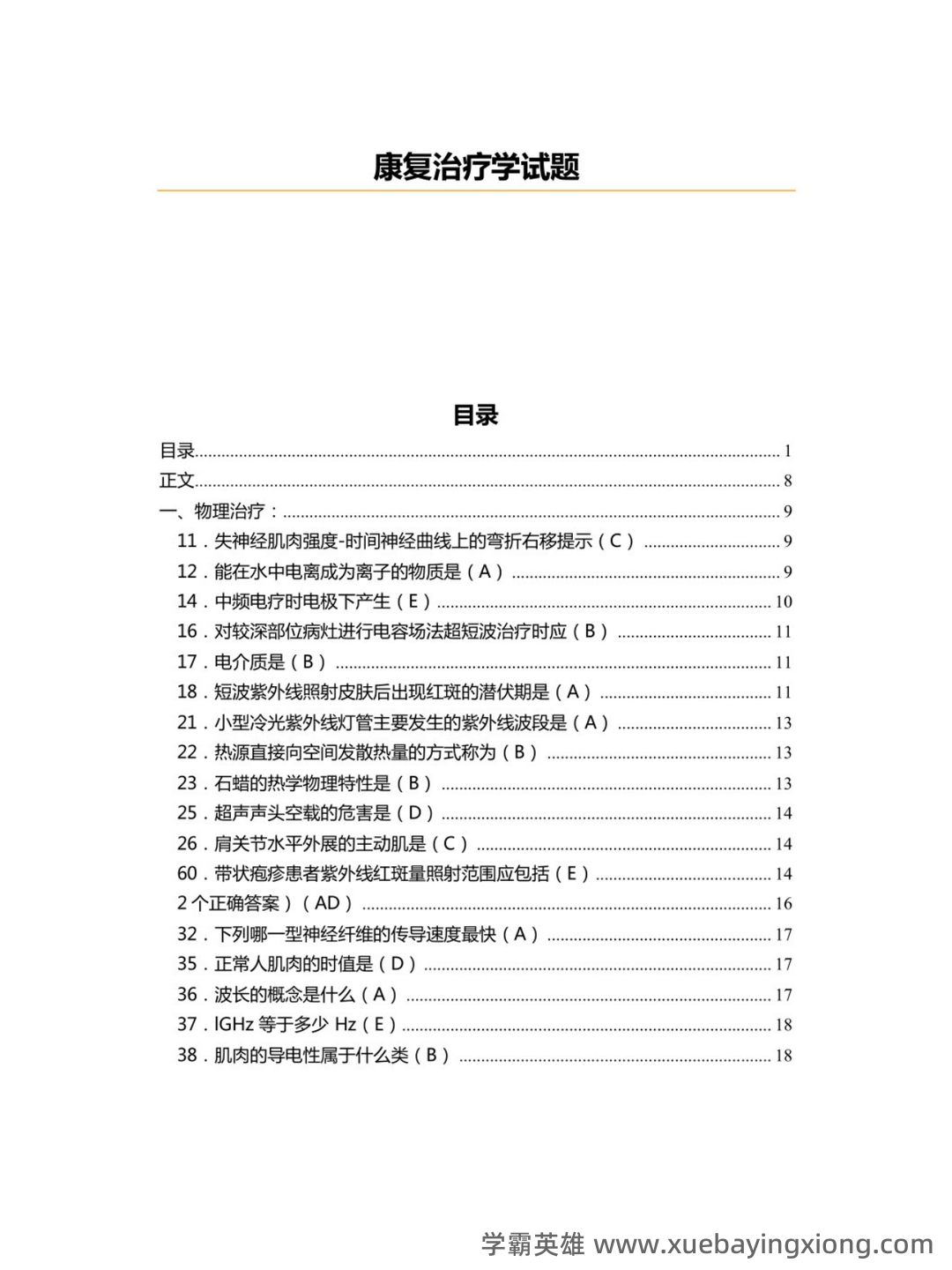 2023年康复治疗学专业技术及理论知识考试题库(附含答案)-20231108.docx - 03_《康复治疗学》复习资料_《康复治疗学》试题及答案_第1页_学霸英雄_www.xuebayingxiong.com