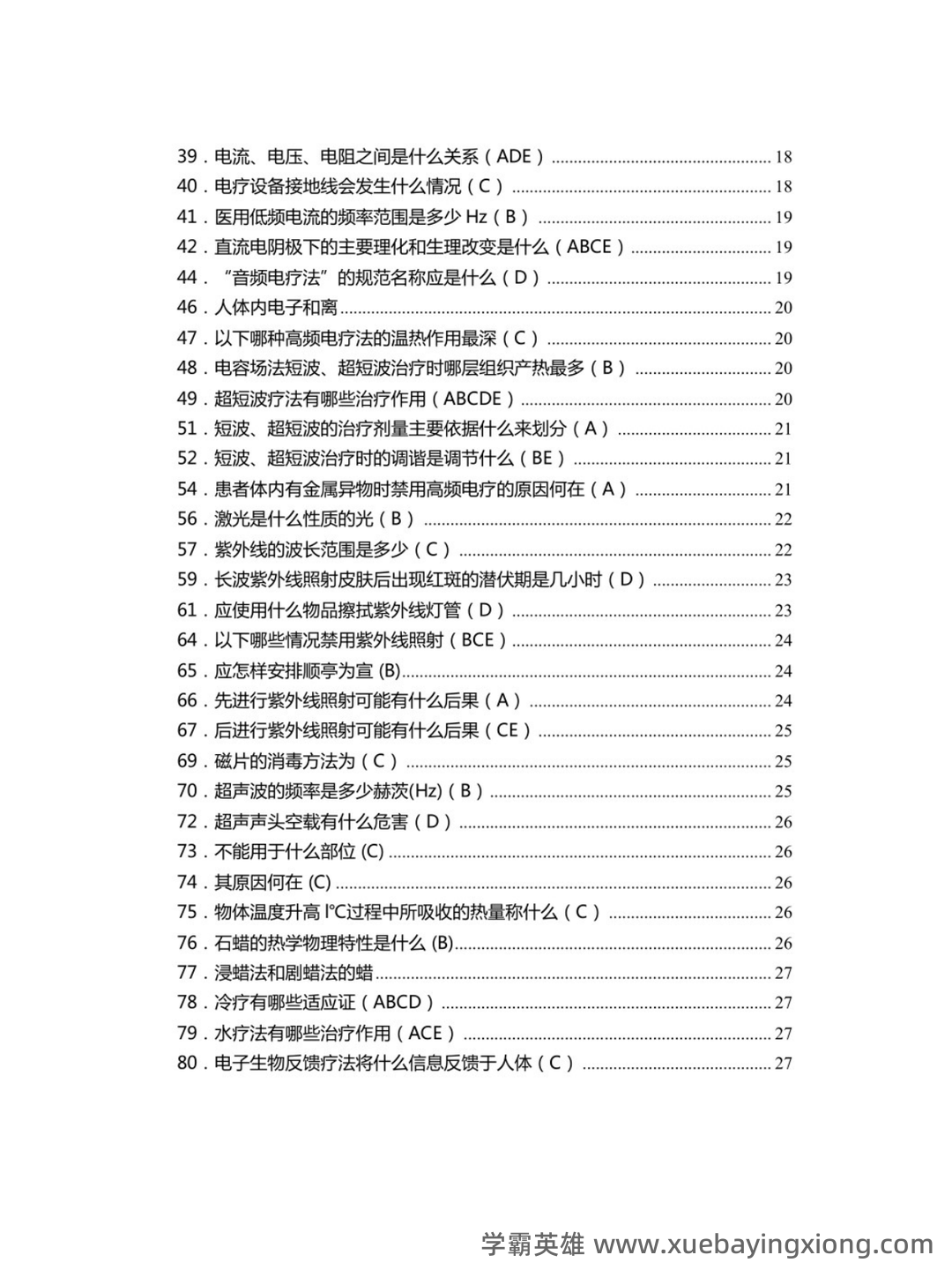 2023年康复治疗学专业技术及理论知识考试题库(附含答案)-20231108.docx - 03_《康复治疗学》复习资料_《康复治疗学》试题及答案_第2页_学霸英雄_www.xuebayingxiong.com